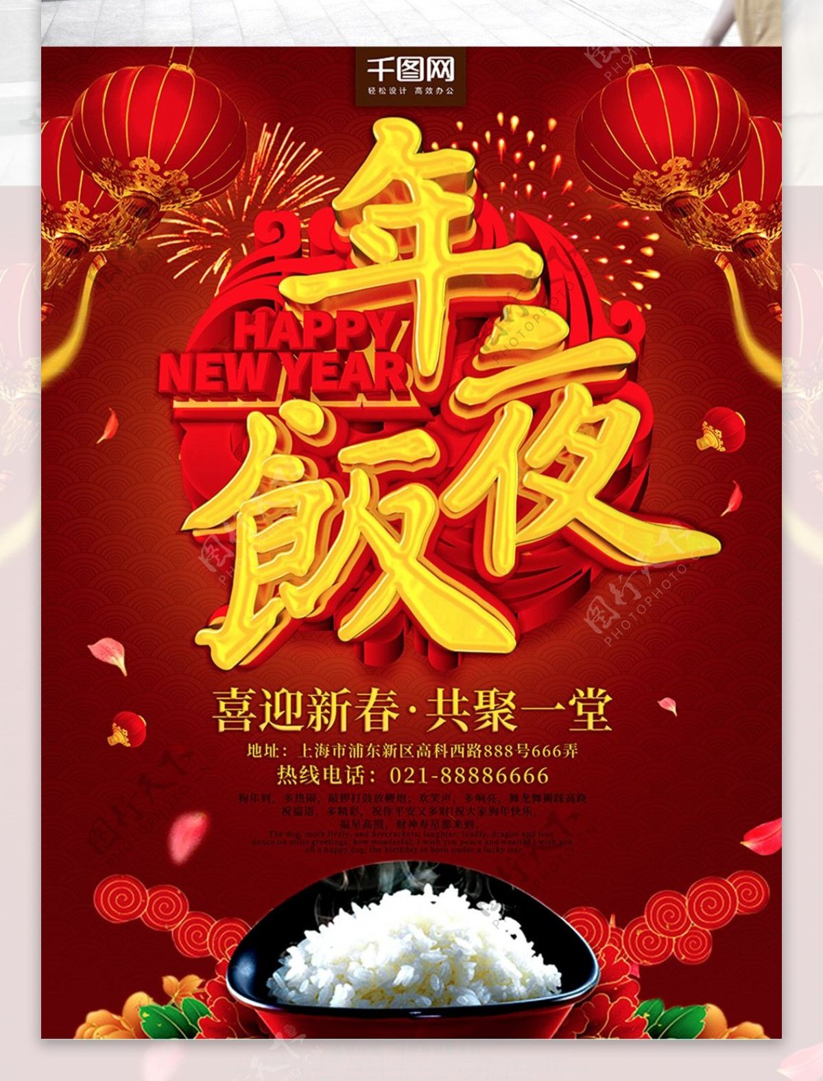 红色大气中国风除夕年夜饭主题宣传海报