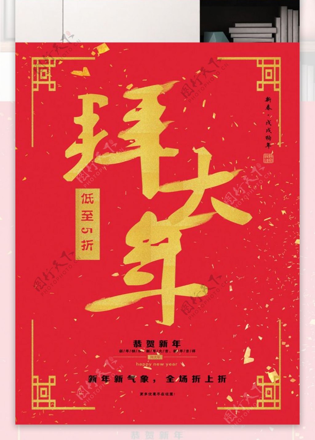 2018春节活动促销海报