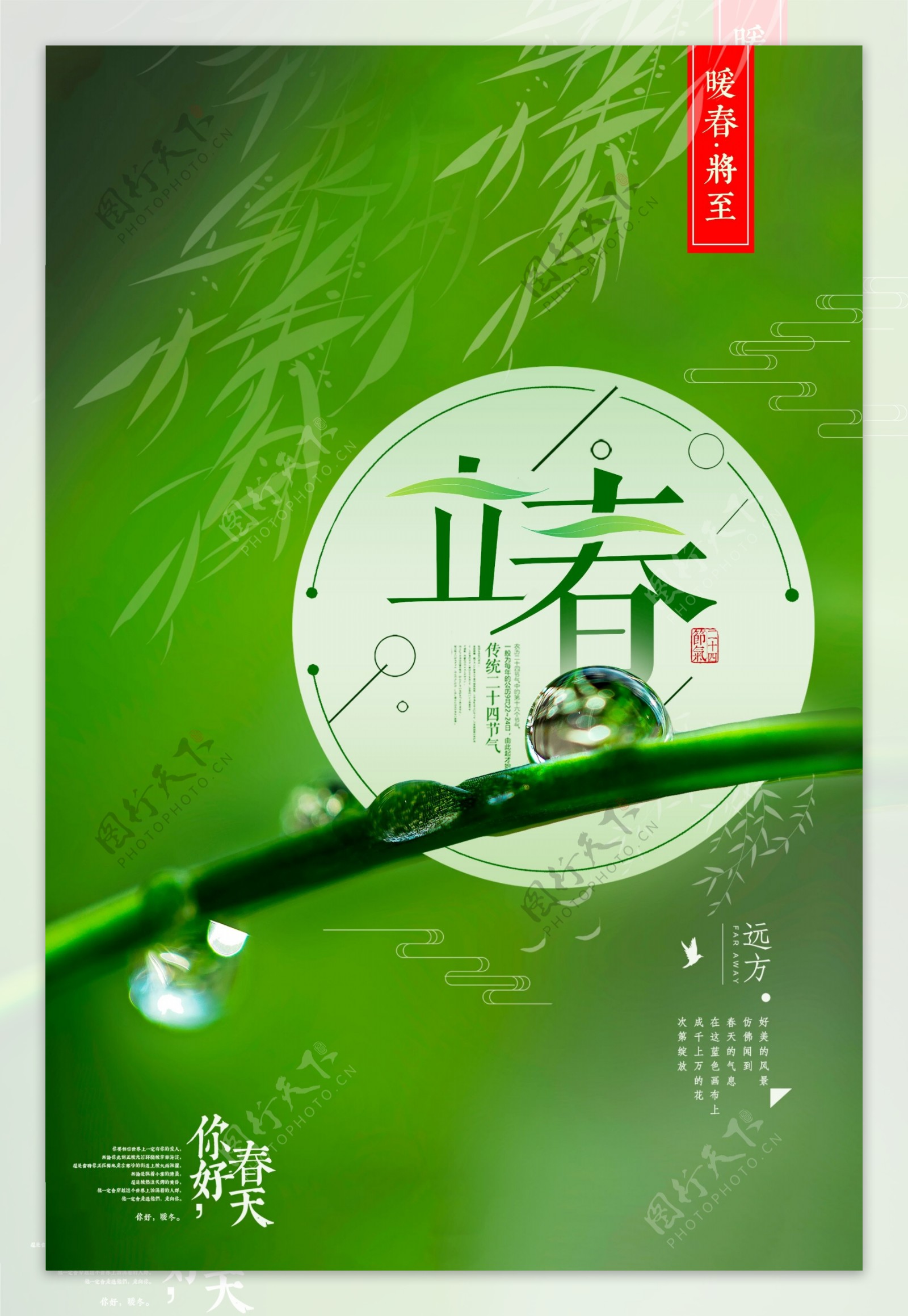 绿色二十四节气立春海报设计