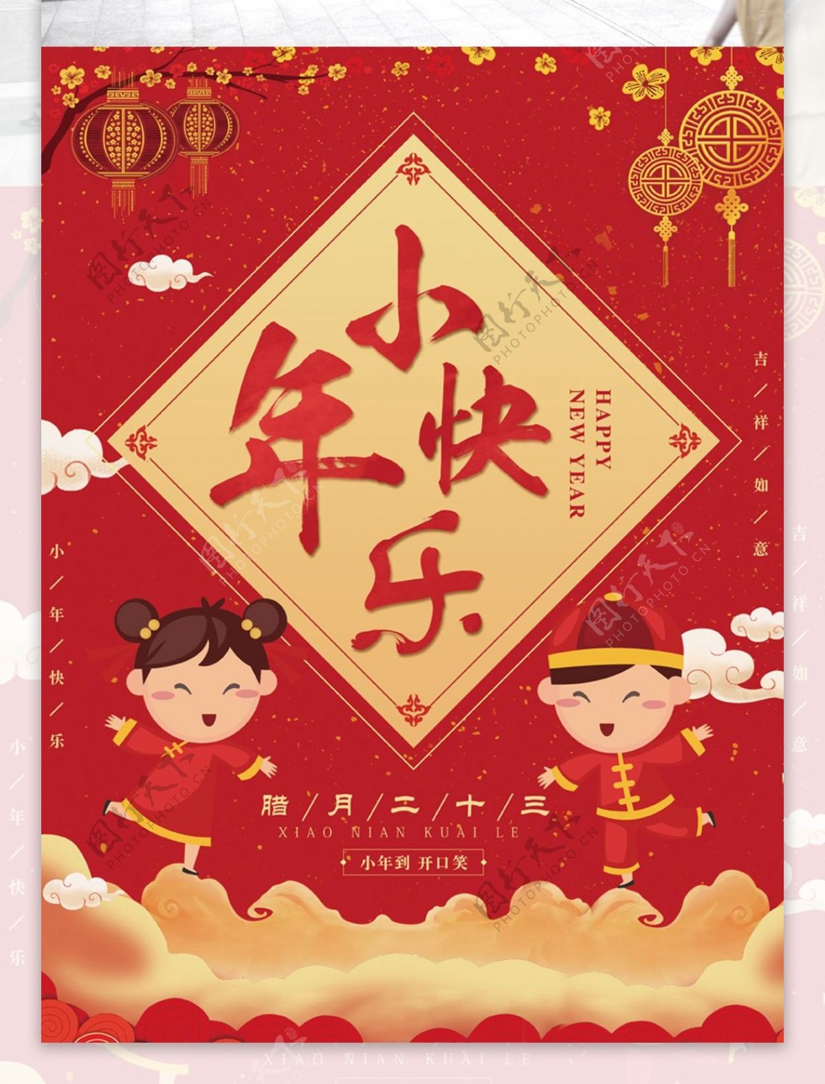 小年快乐红色中国风节日海报