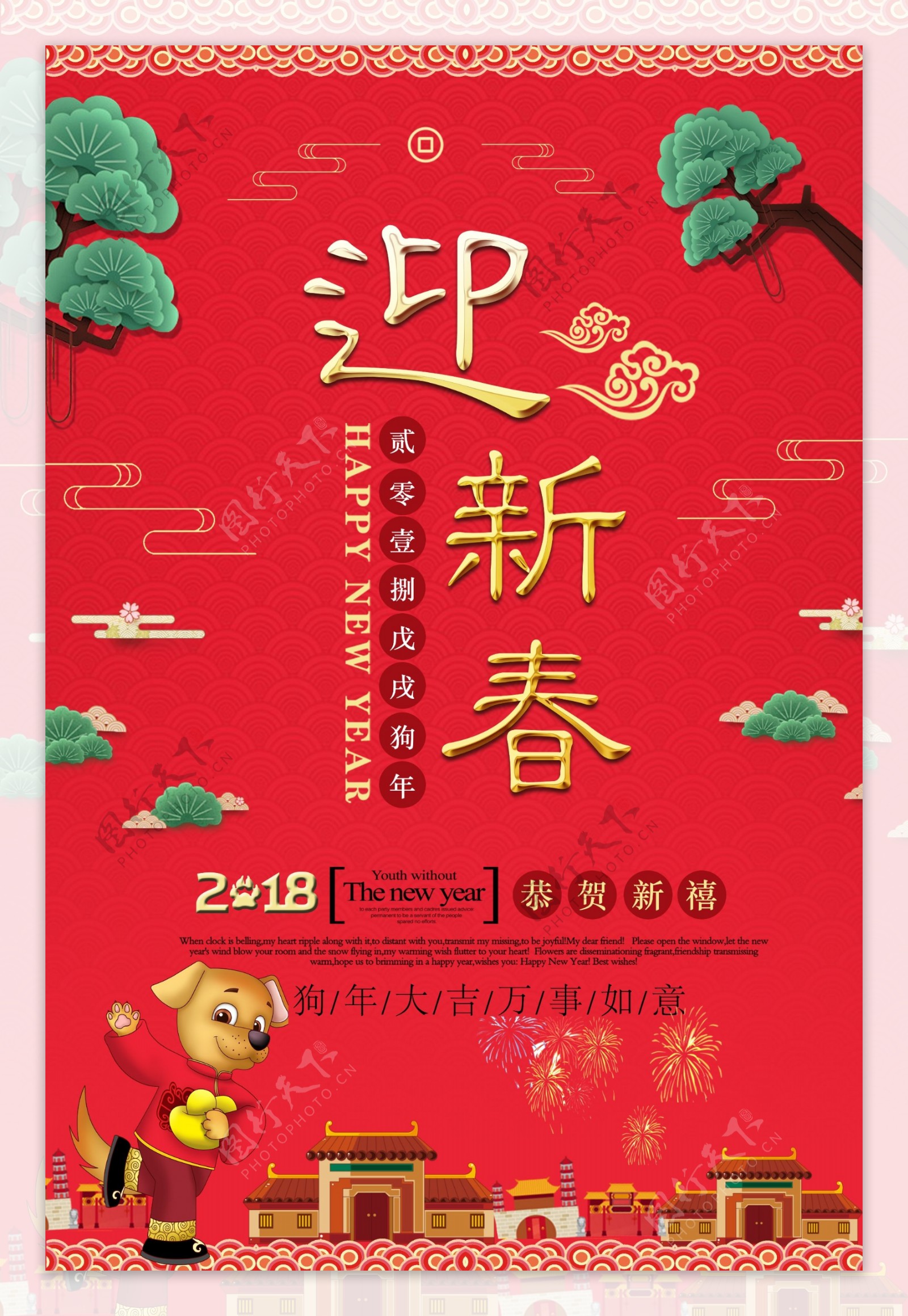2018年春节迎新春海报设计