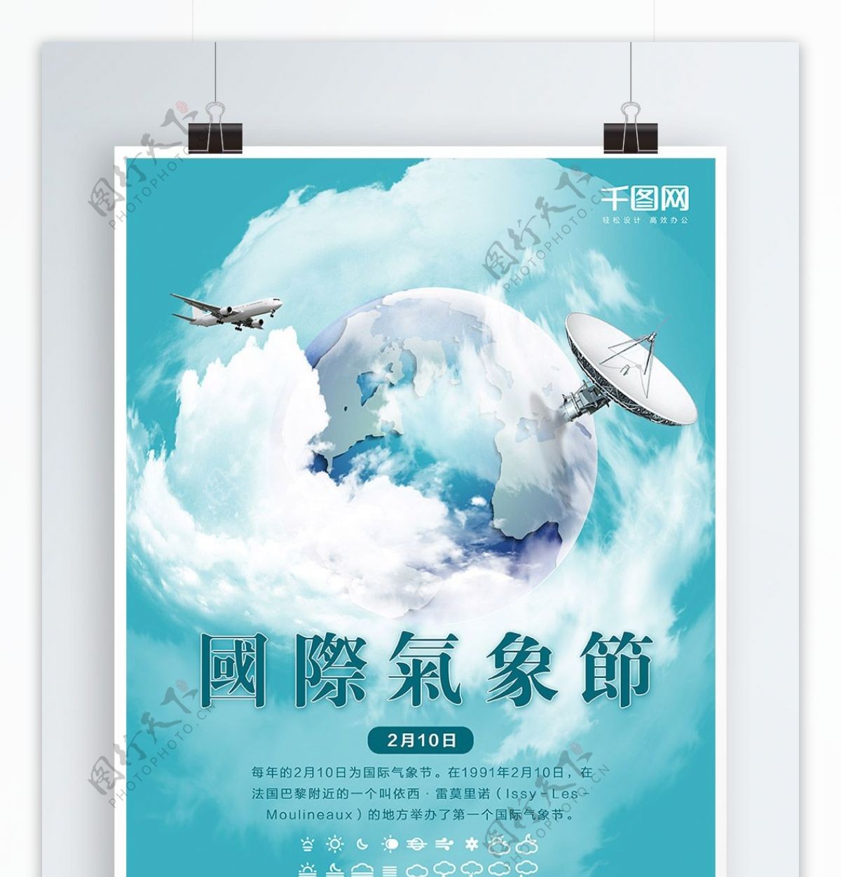 地球国际气象节云彩海报设计