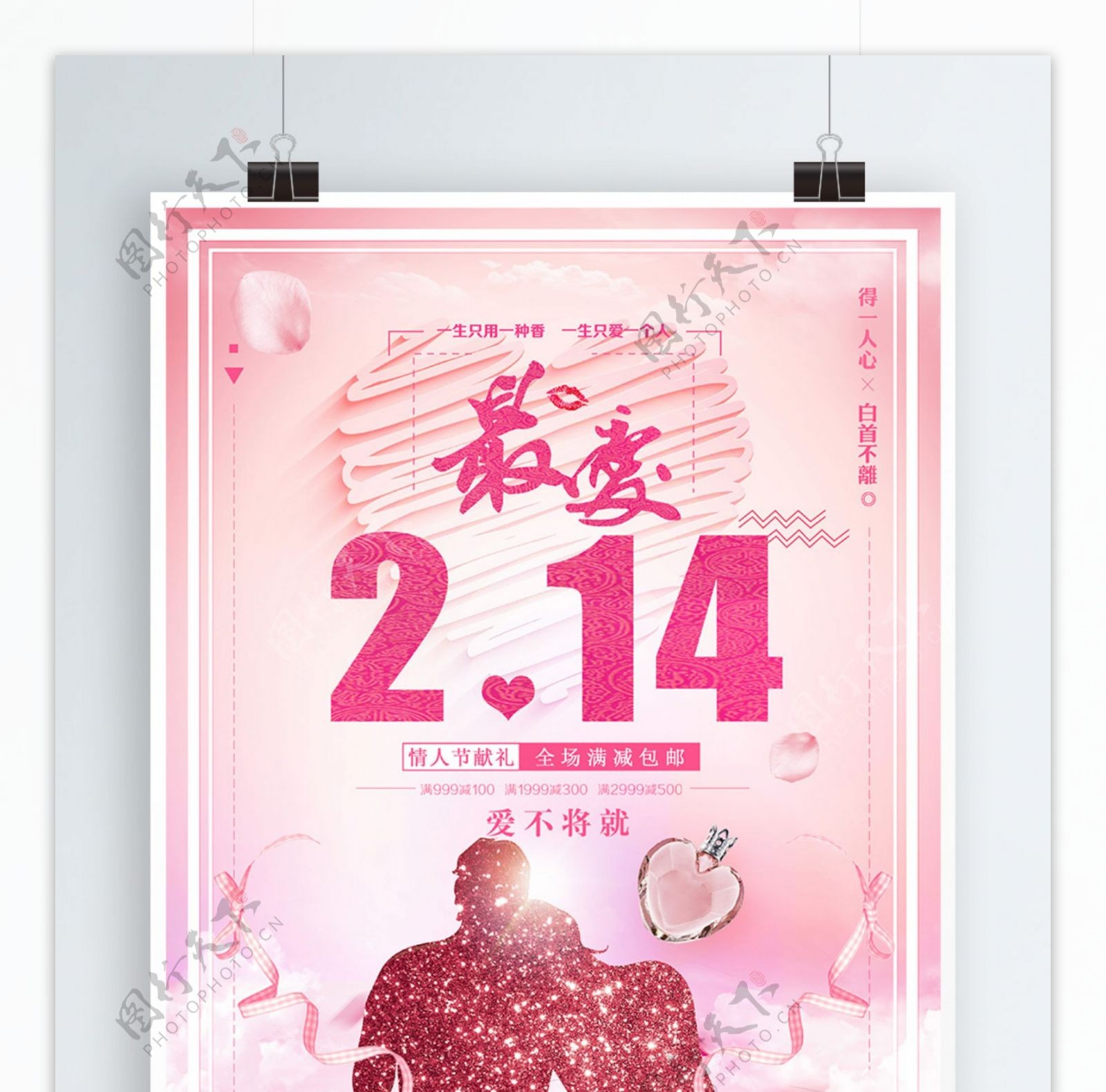 最爱2.14情人节香水促销海报设计psd