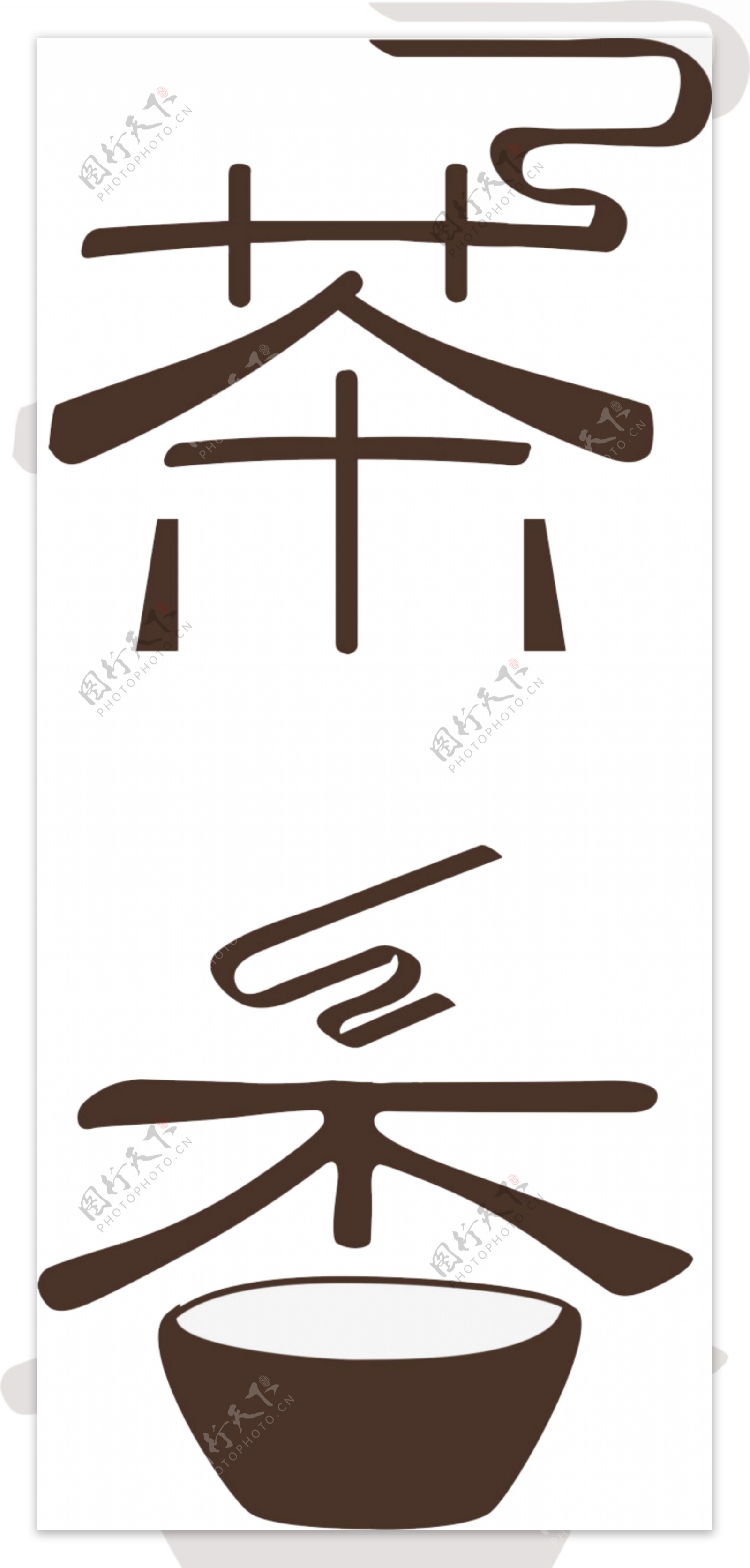 茶文化艺术字茶相关字体设计装饰素材集合