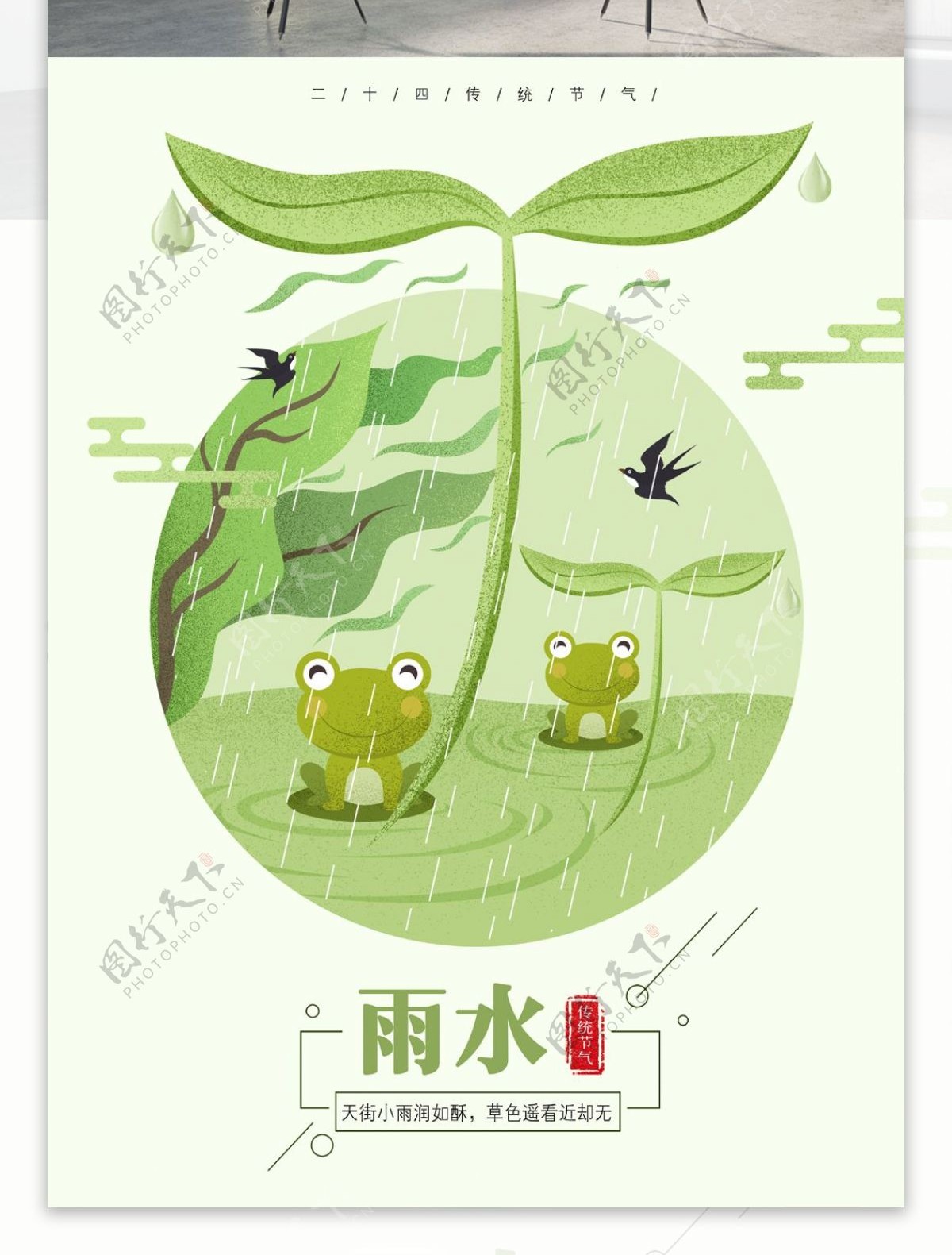 二十四节气绿色春意雨水原创手绘海报