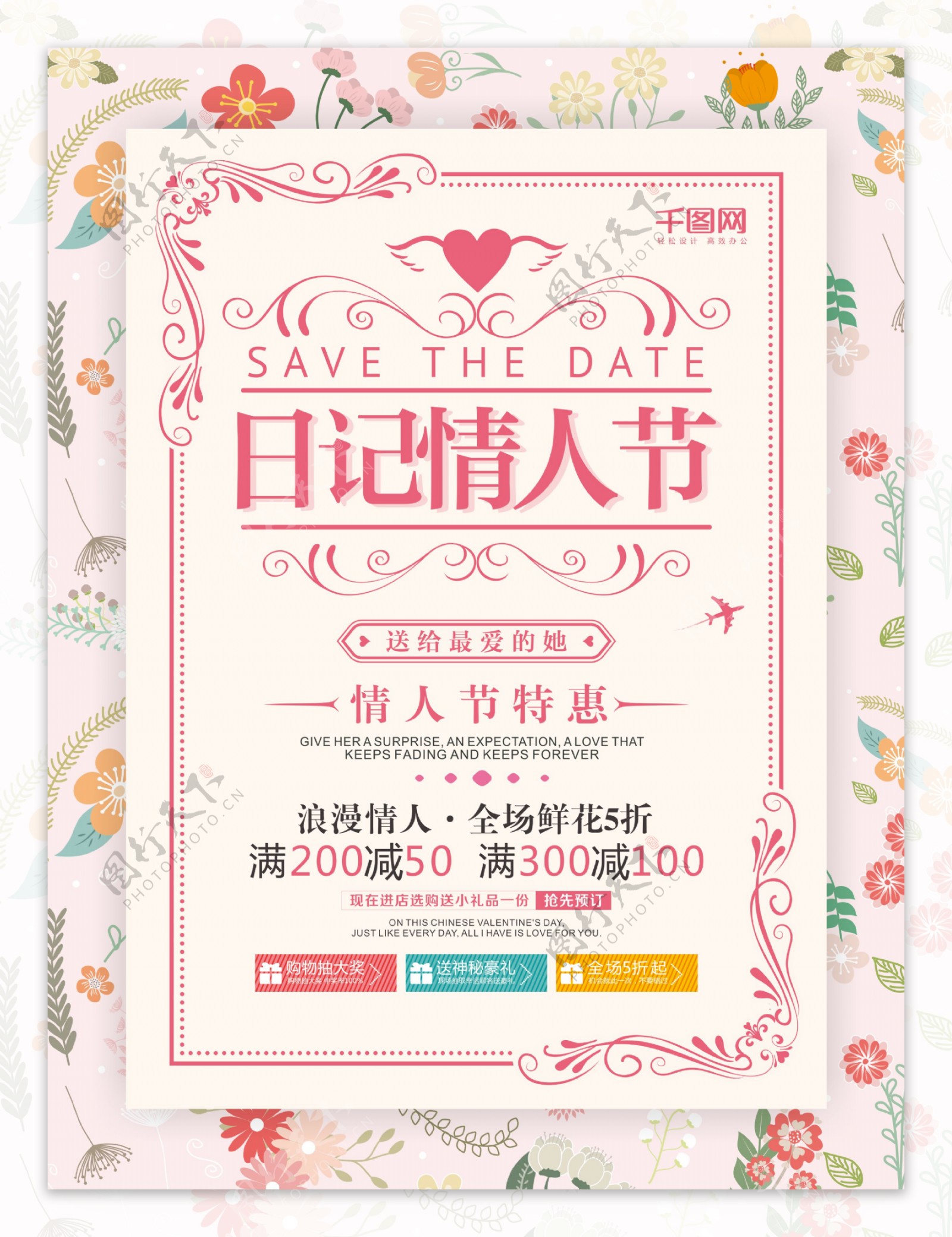 清新花蕊日记情人节宣传海报