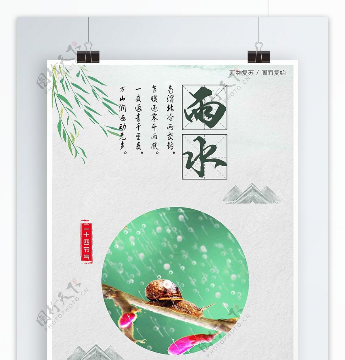 绿色背景简约清新中国风雨水宣传海报