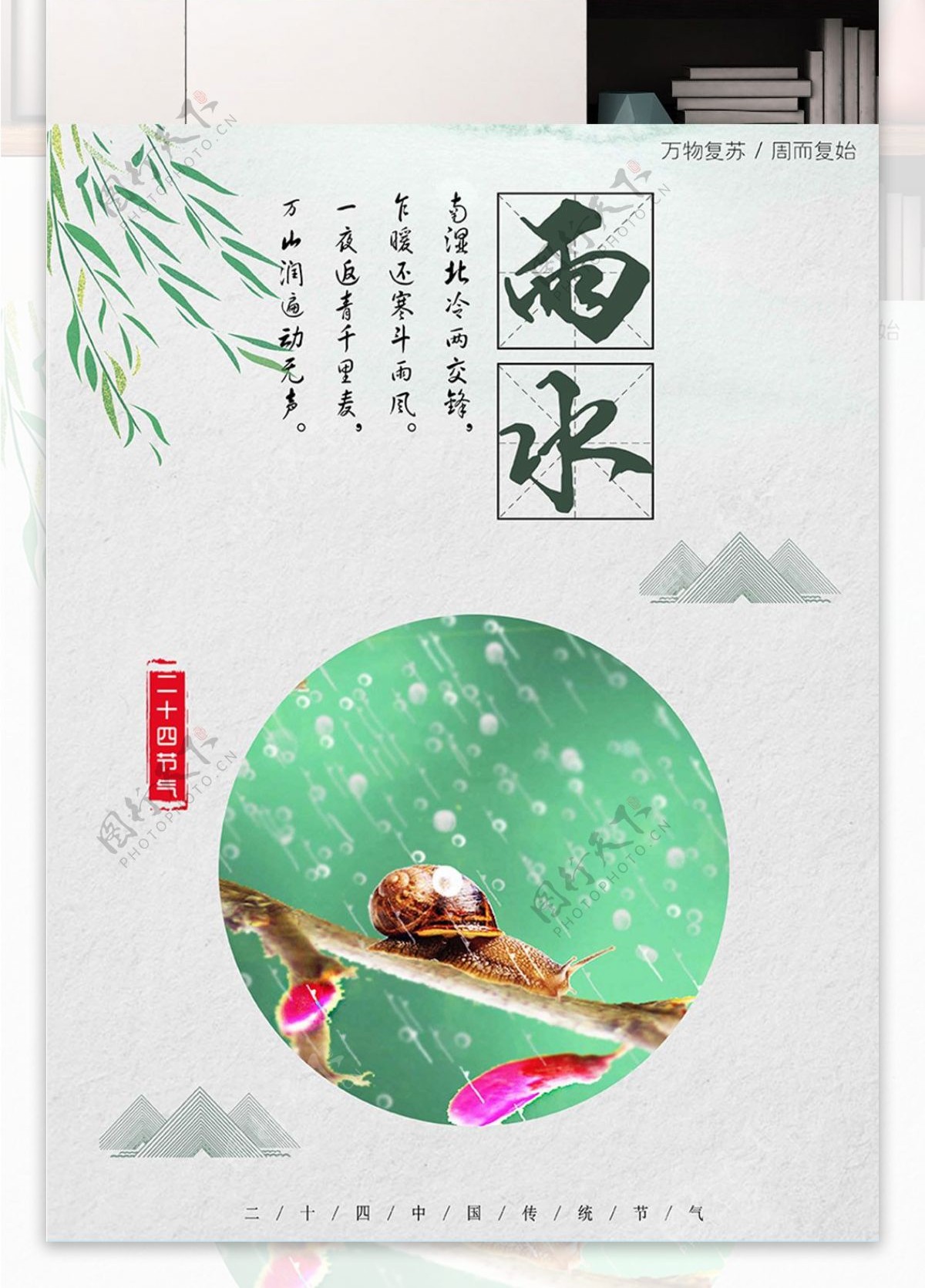 绿色背景简约清新中国风雨水宣传海报