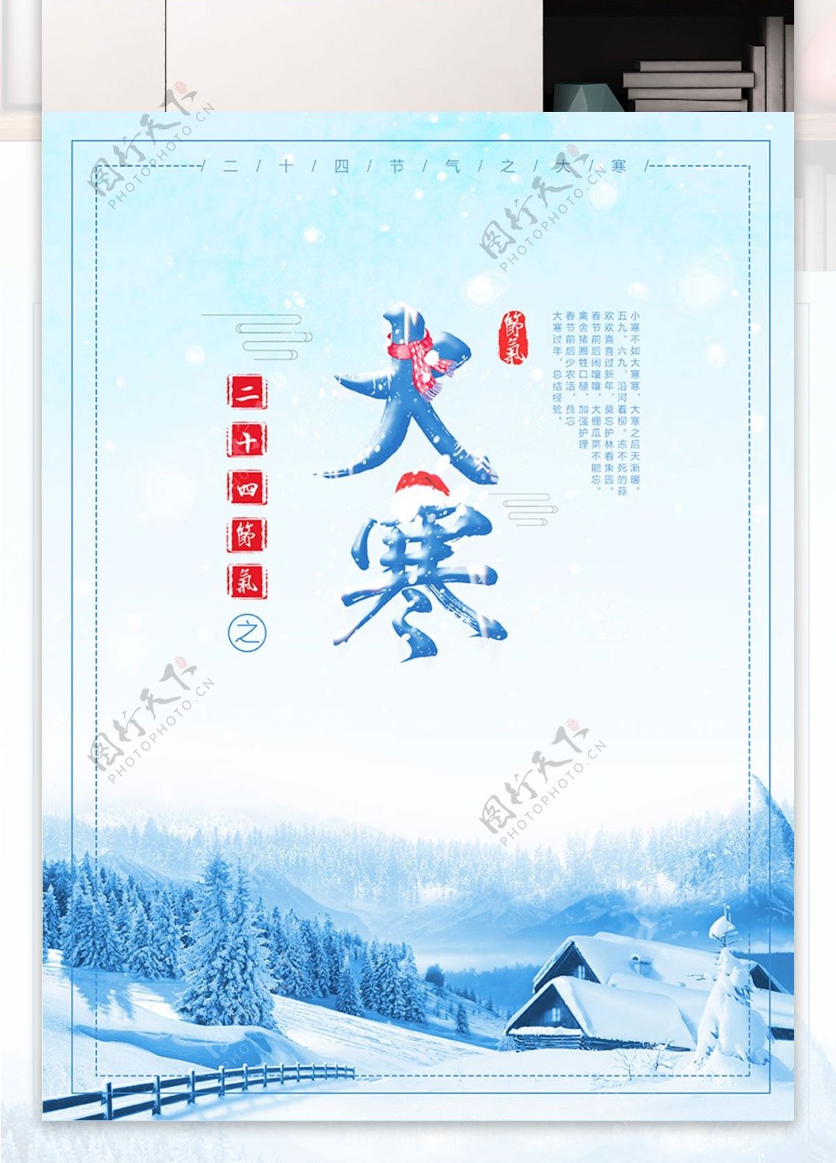蓝色简约唯美大寒中国风PSD海报