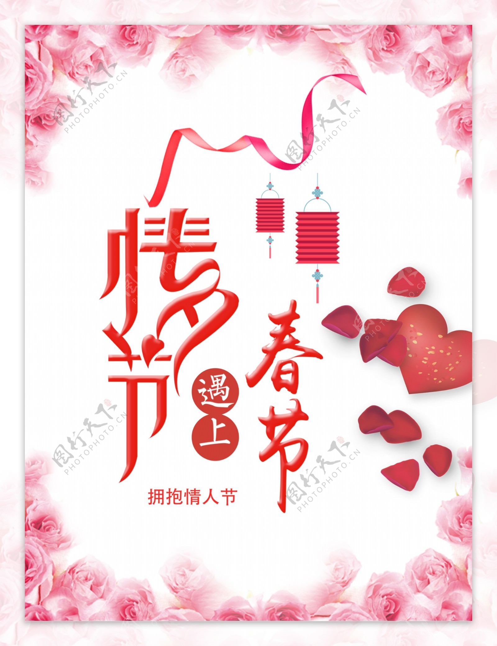 情人节遇上春节节日海报