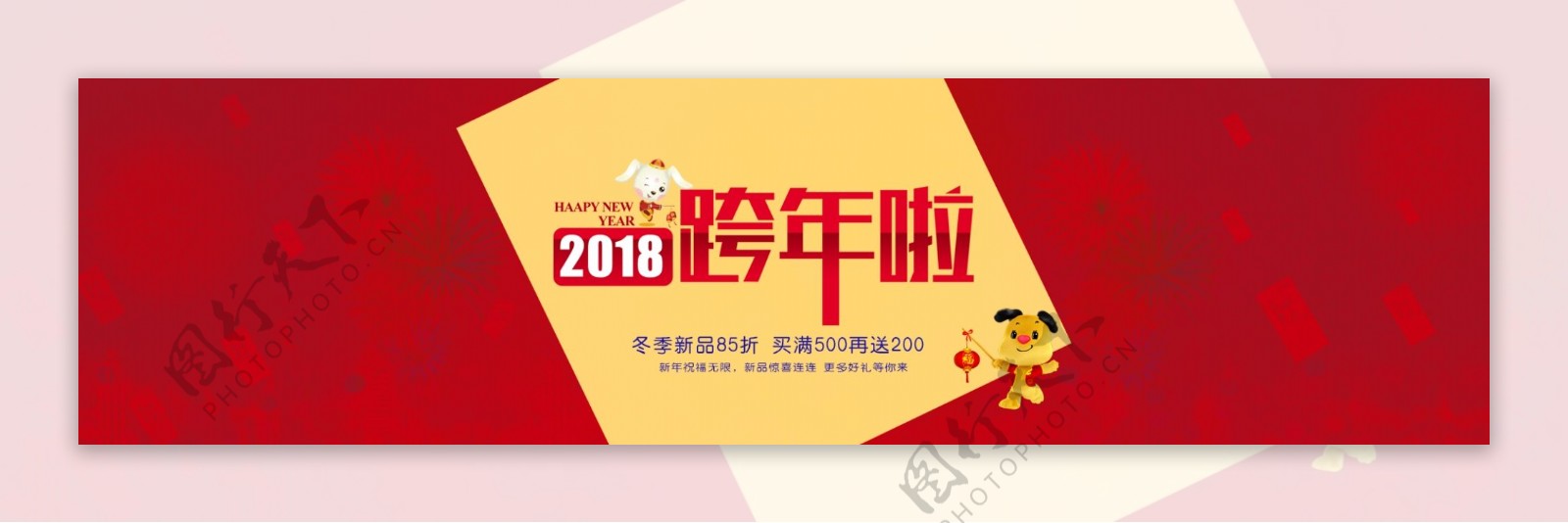 2018狗年首页海报新春跨年轮播图