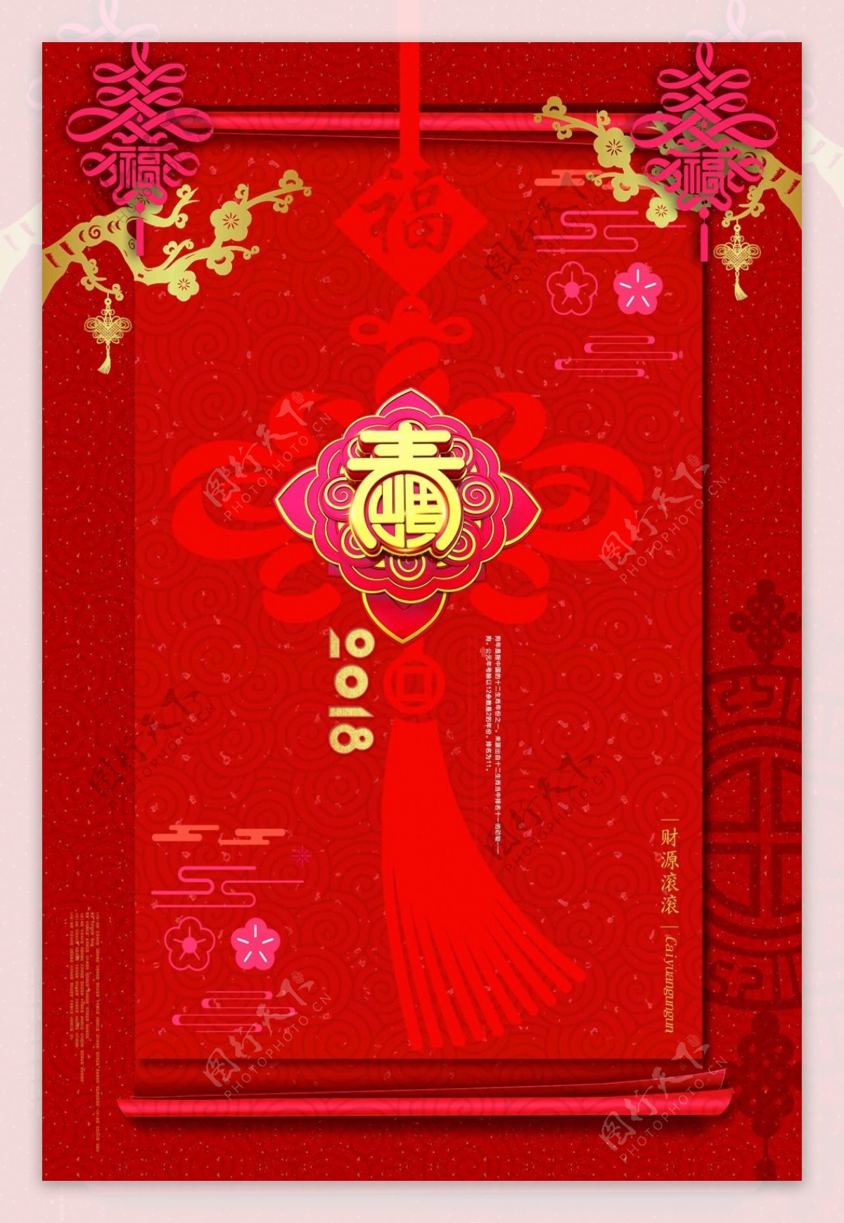 红色2018年吉庆欢乐新年海报素材