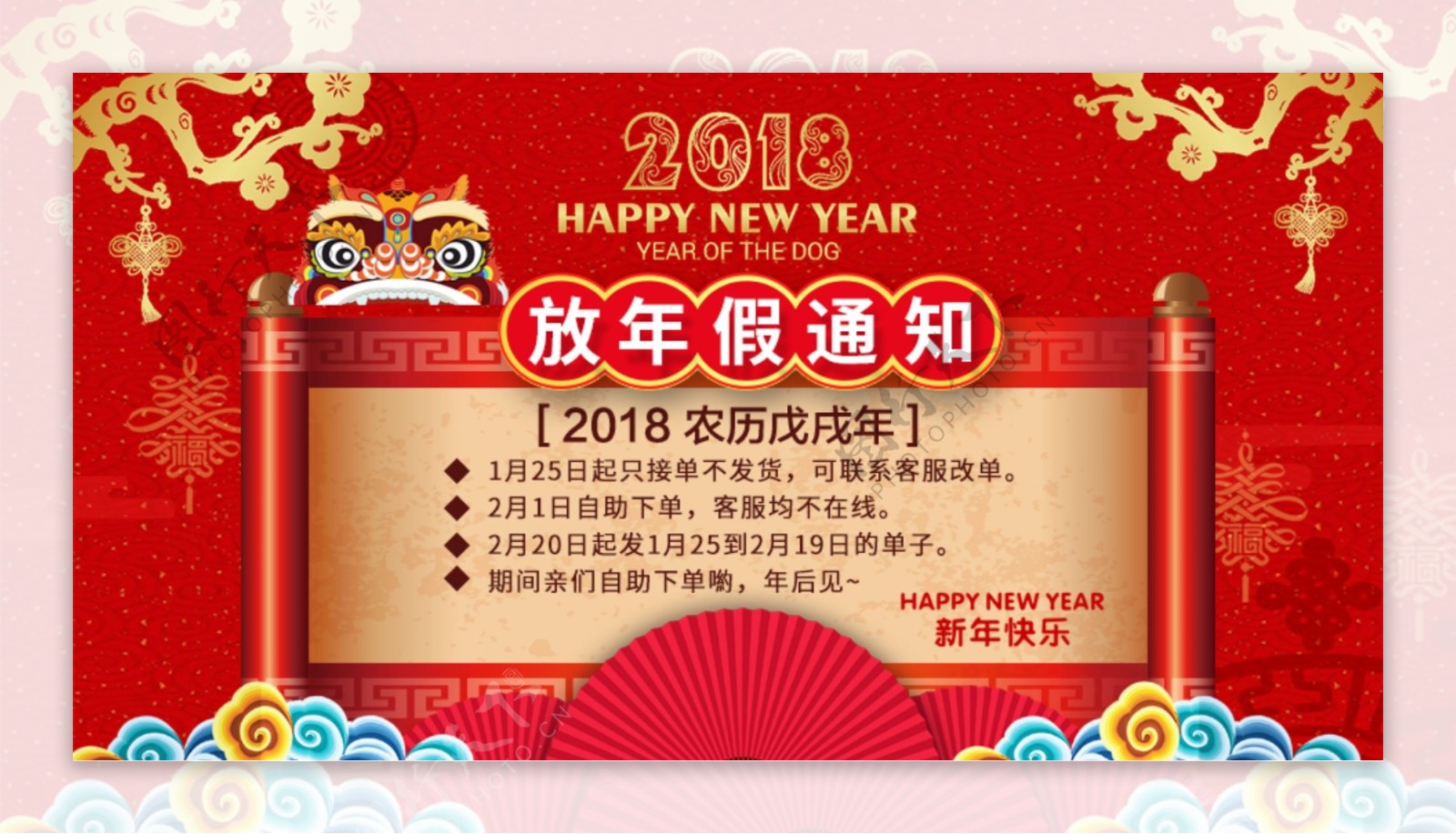 2018狗年春节放假通知海报设计