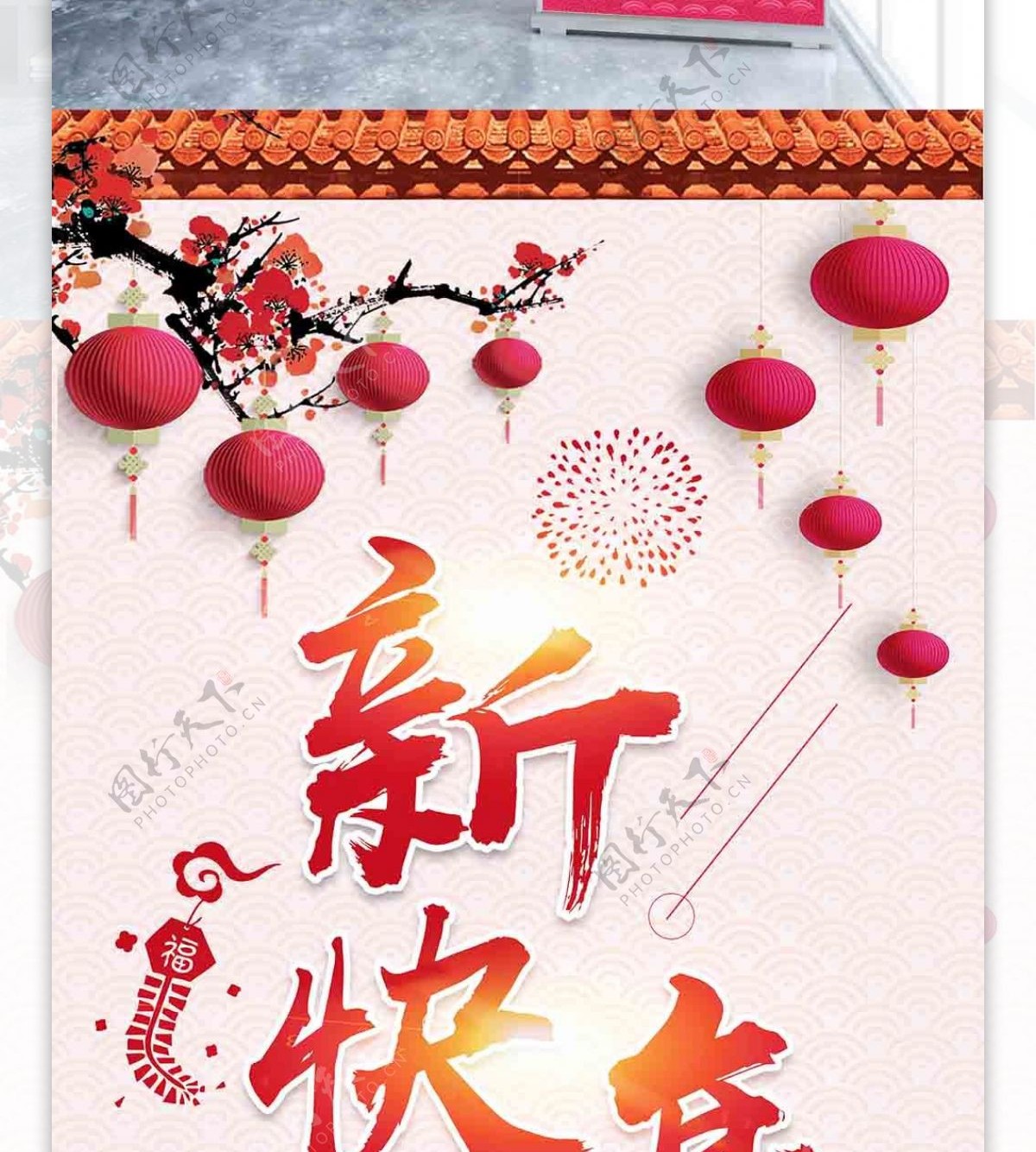 创意中国风新年快乐促销展架