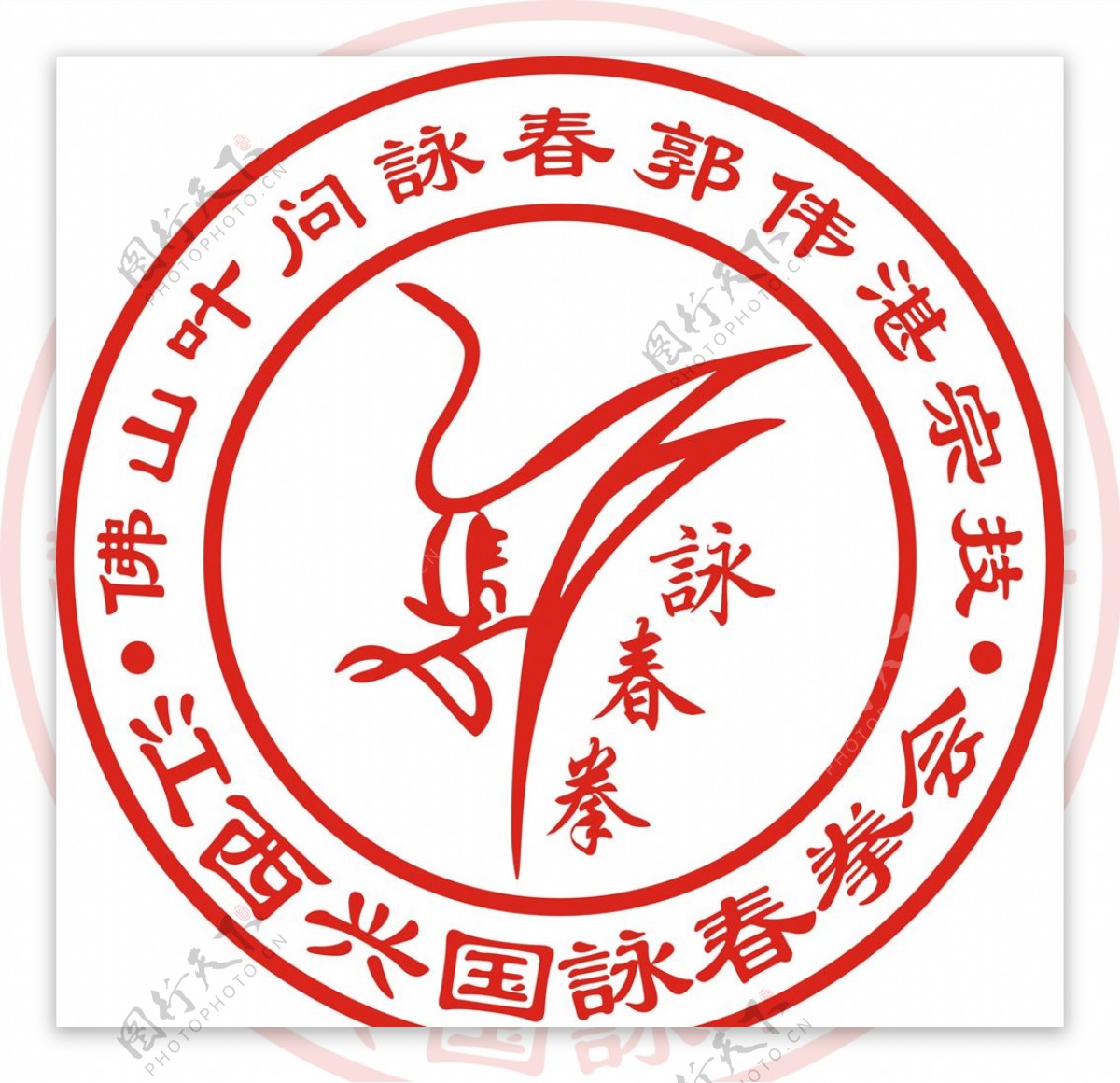 江西兴国咏春拳会logo