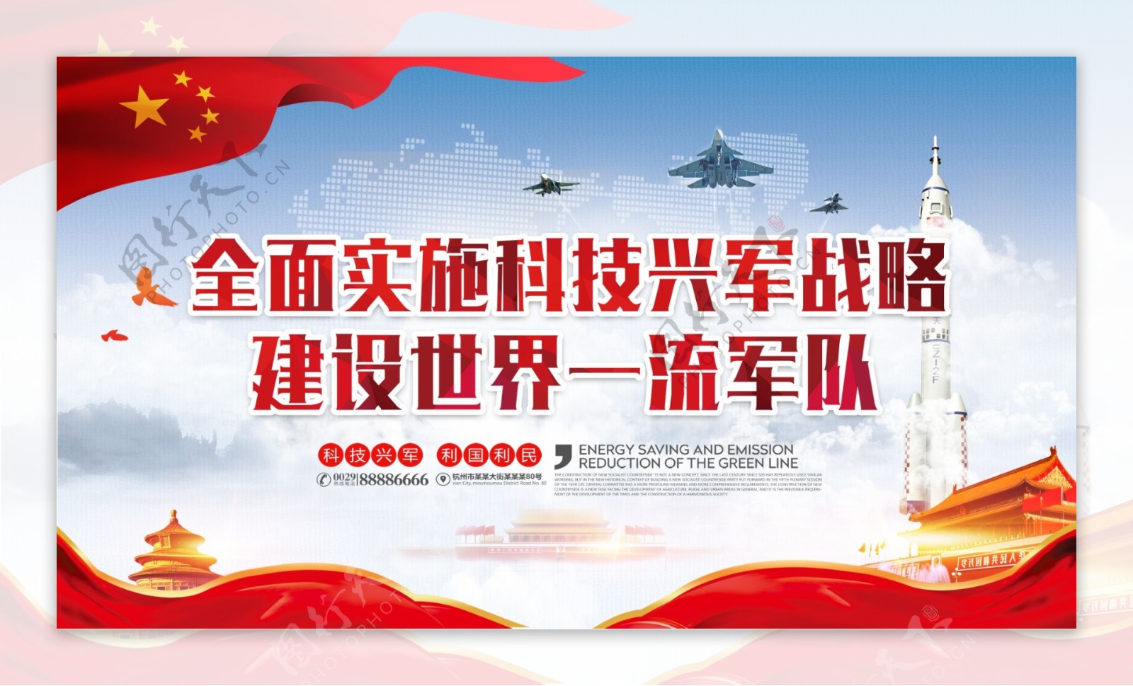 科技兴军国防军队建设党建宣传展板海报
