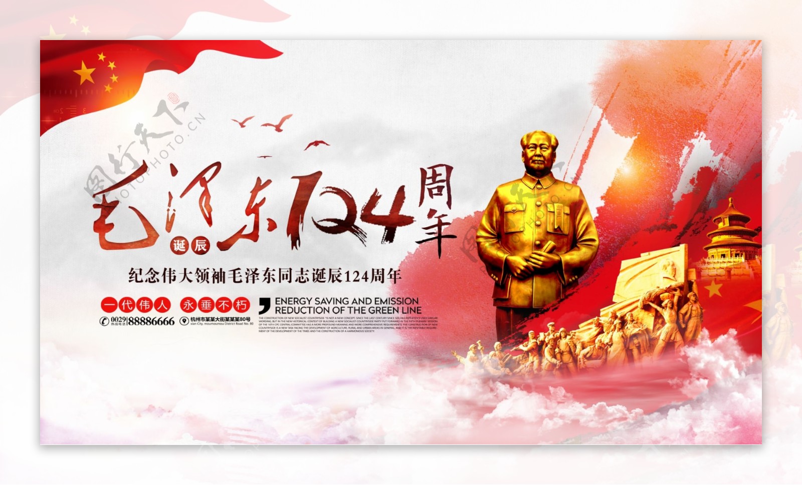 毛泽东诞辰124周年纪念日党建展板海报