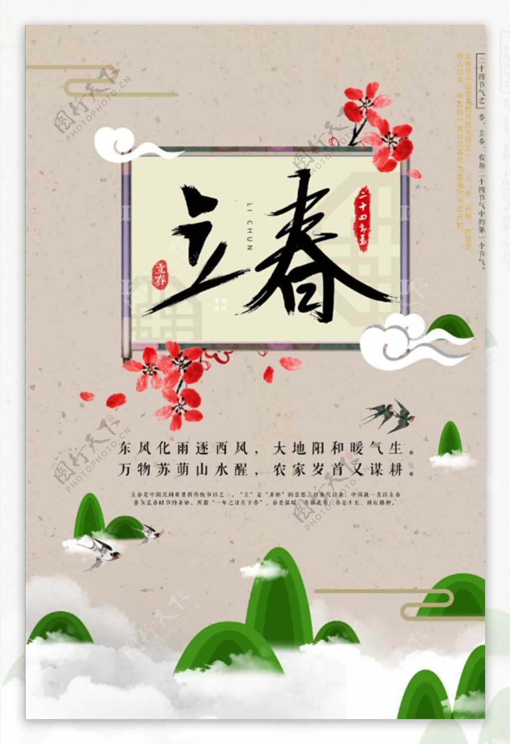中国二十四节气立春传统节日海报