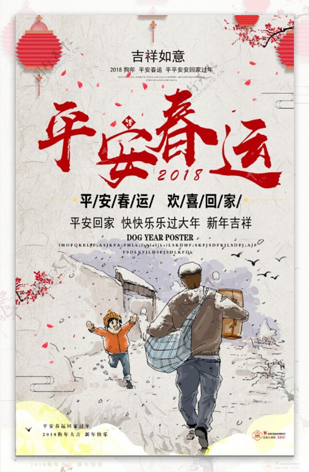 中国风平安春运回家过年海报