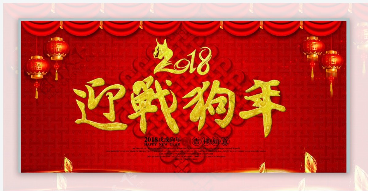 2018迎战狗年