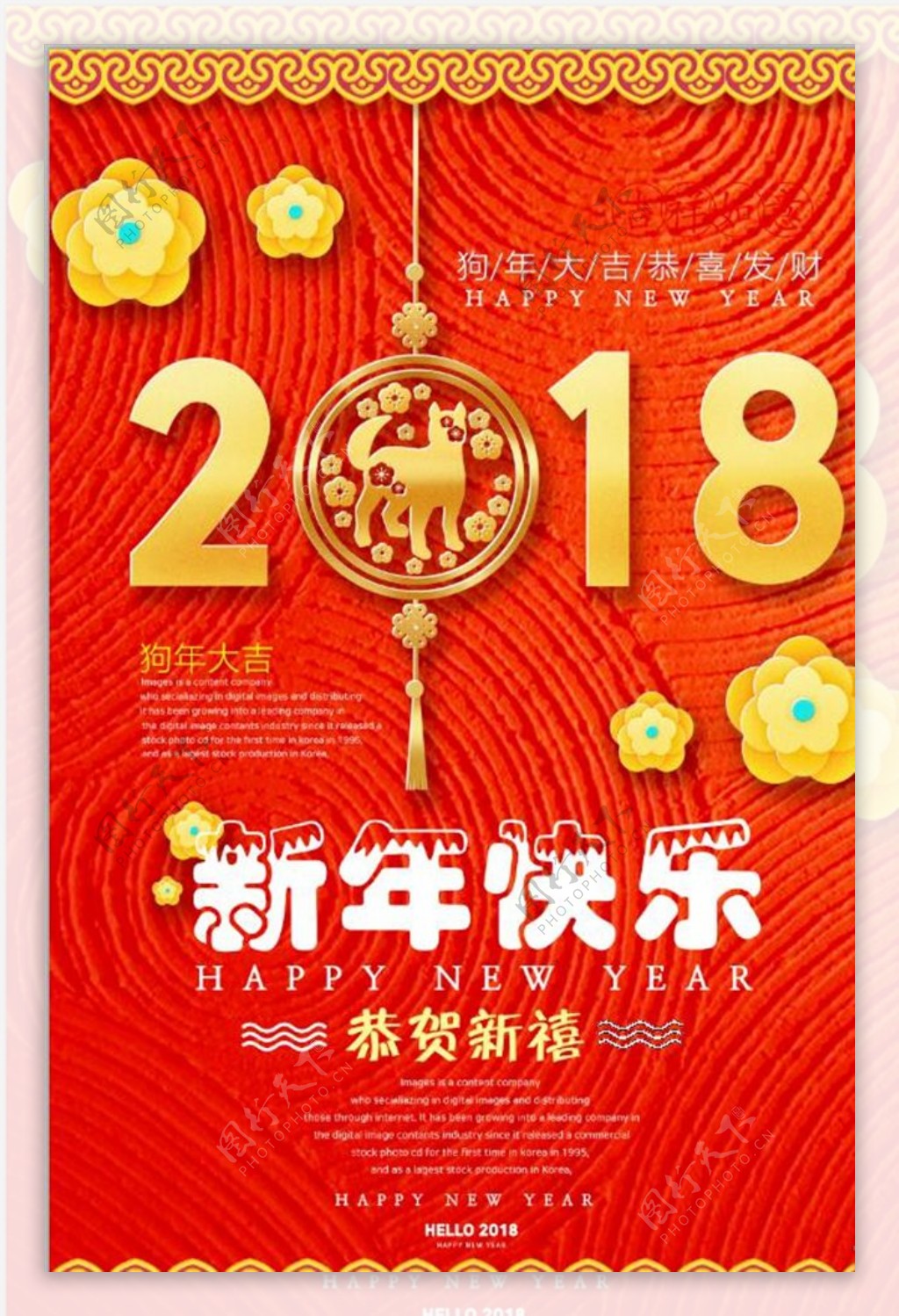 新年快乐2018海报设计