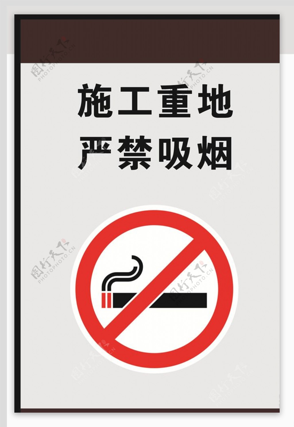 施工重地严禁吸烟