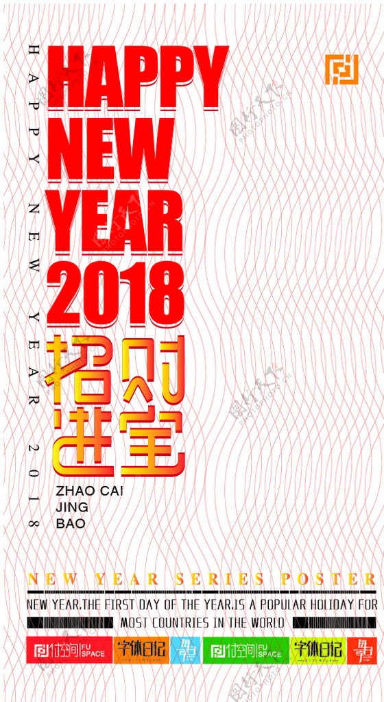 新年快乐海报设计