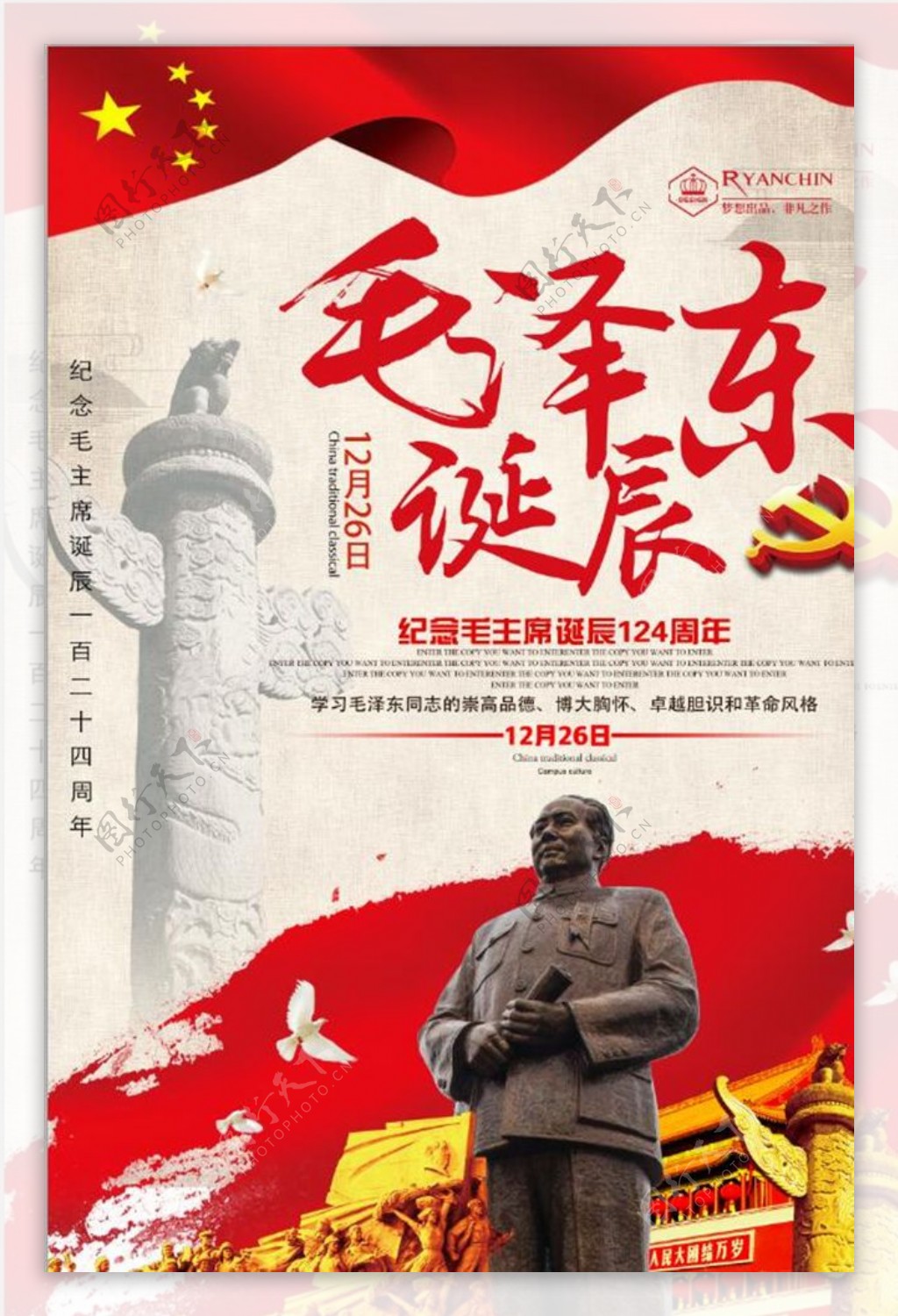 党建毛泽东诞辰宣传海报