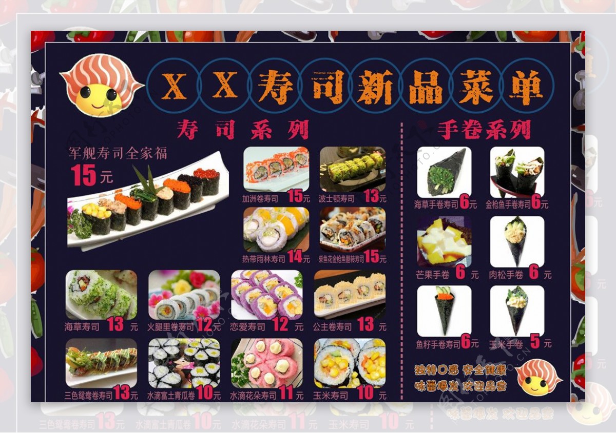 寿司新品菜单平台广告