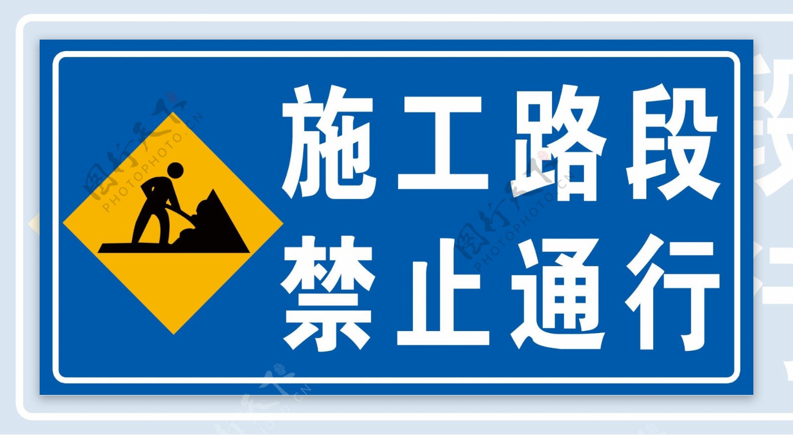 施工路段禁止通行