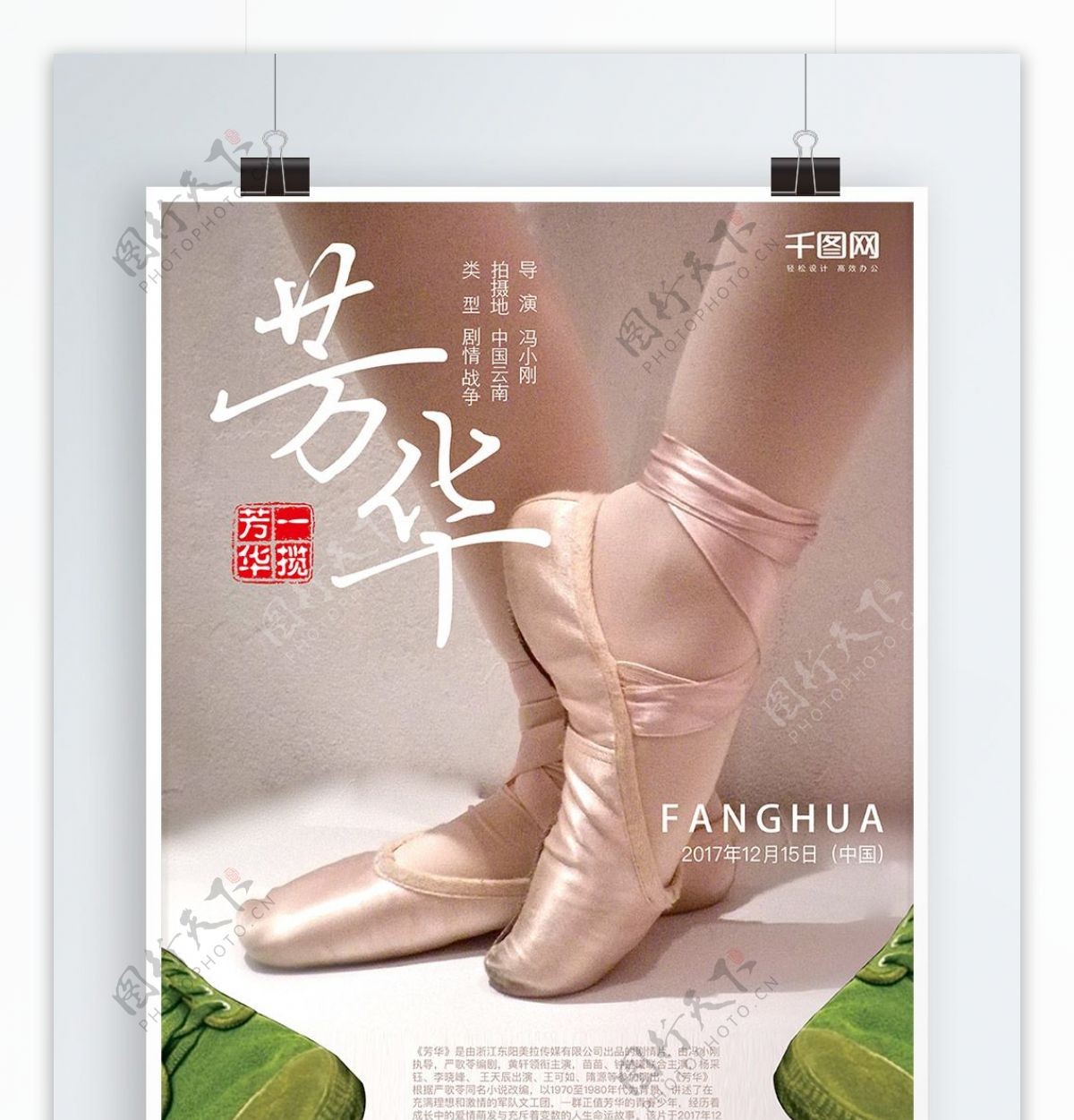 芳华舞蹈电影海报设计