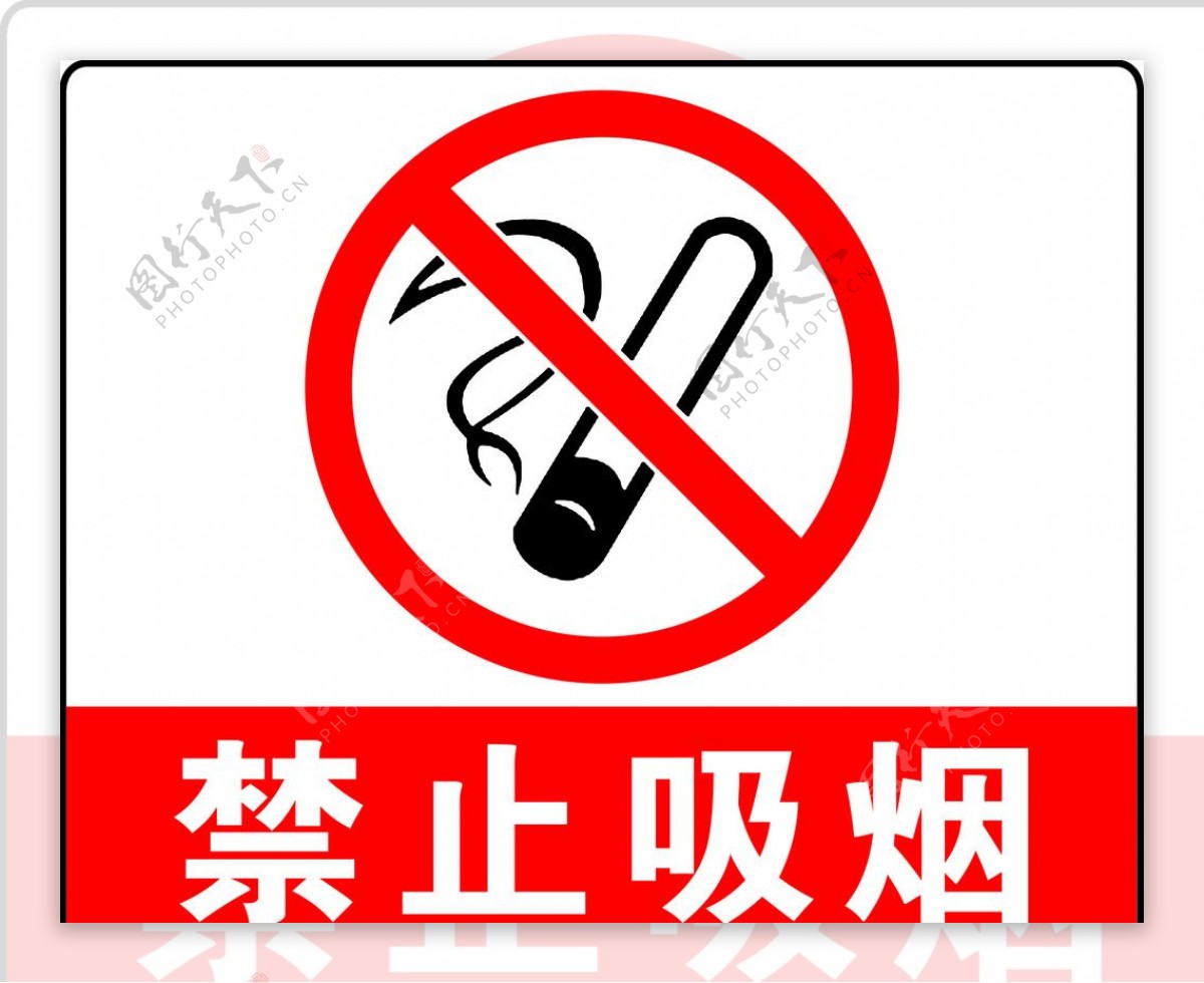 禁止吸烟危险红色警告标志素材