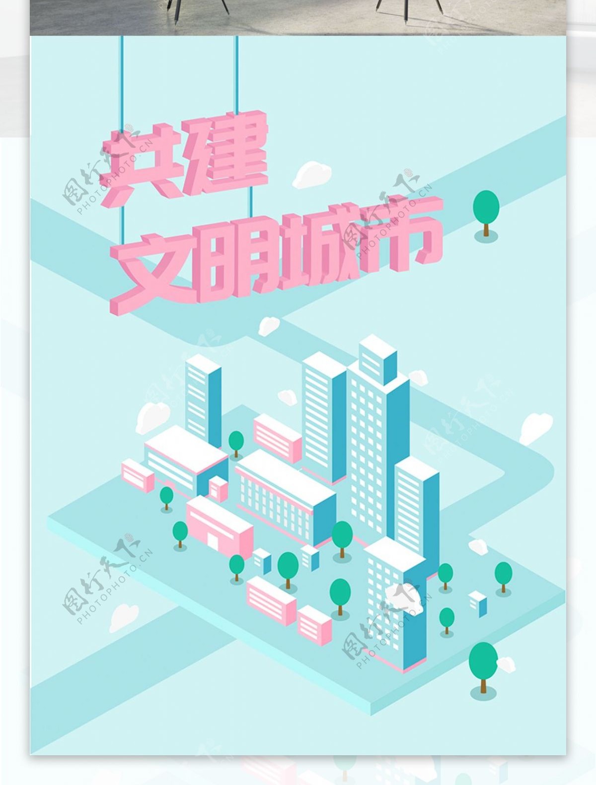 2.5D简洁清新时尚文明城市商业海报设计