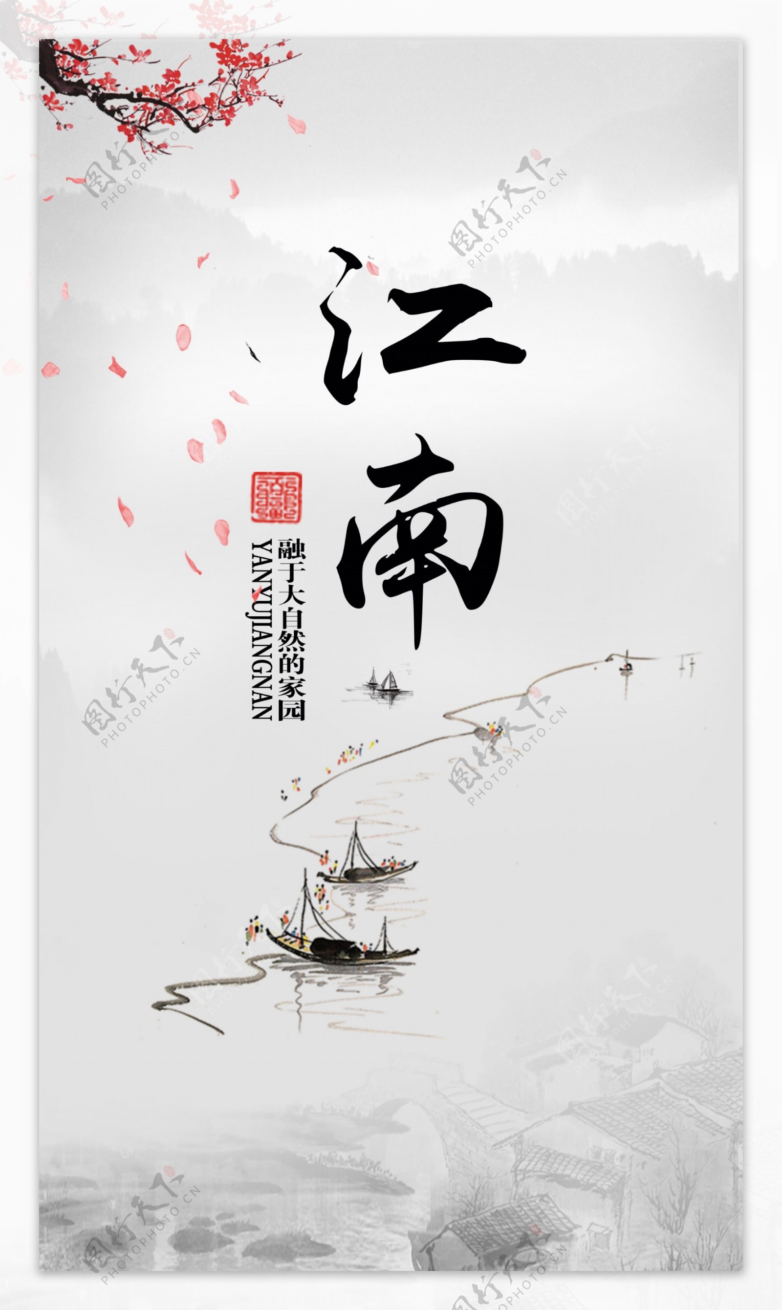 江南中国风水墨海报