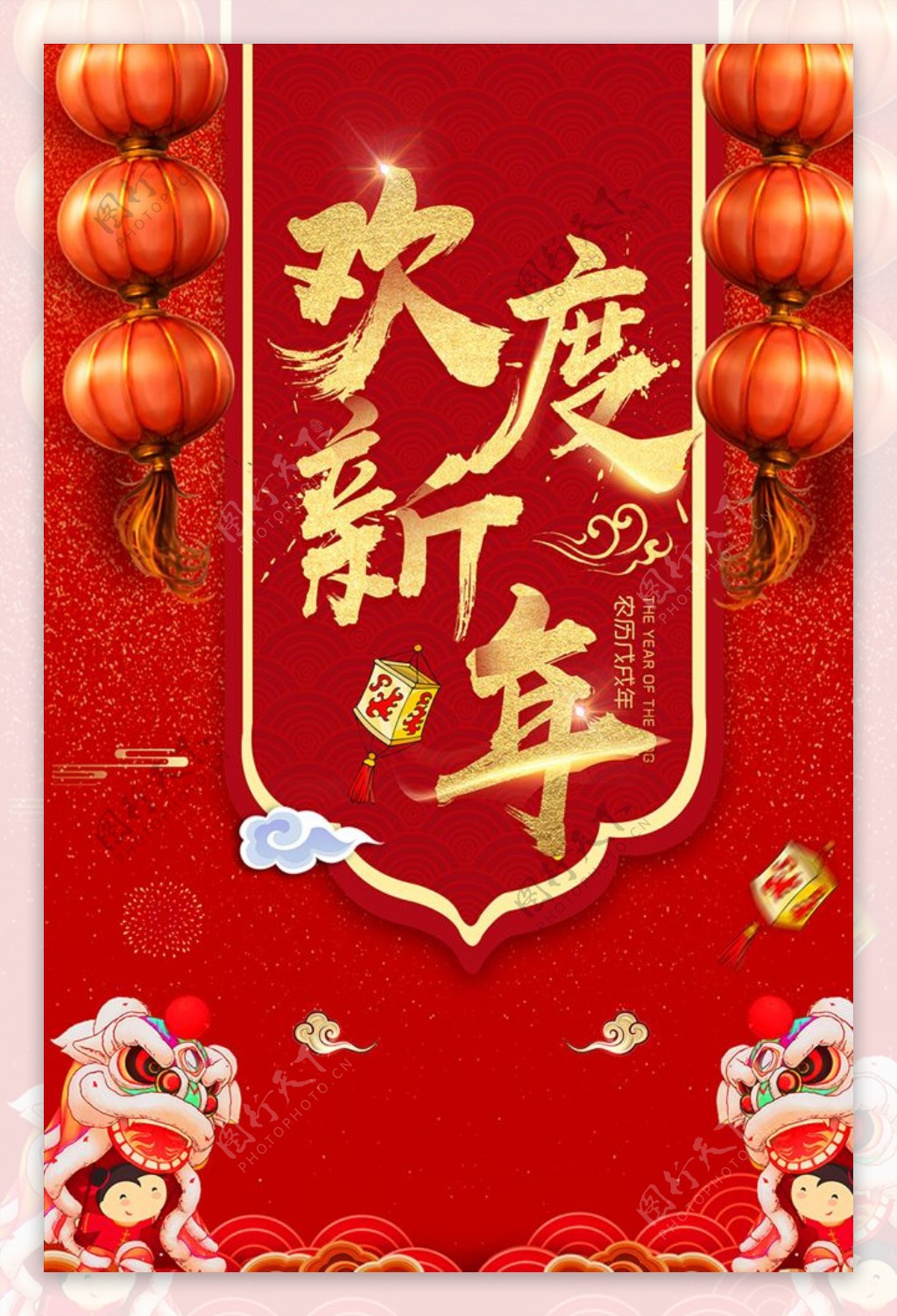 欢度新年