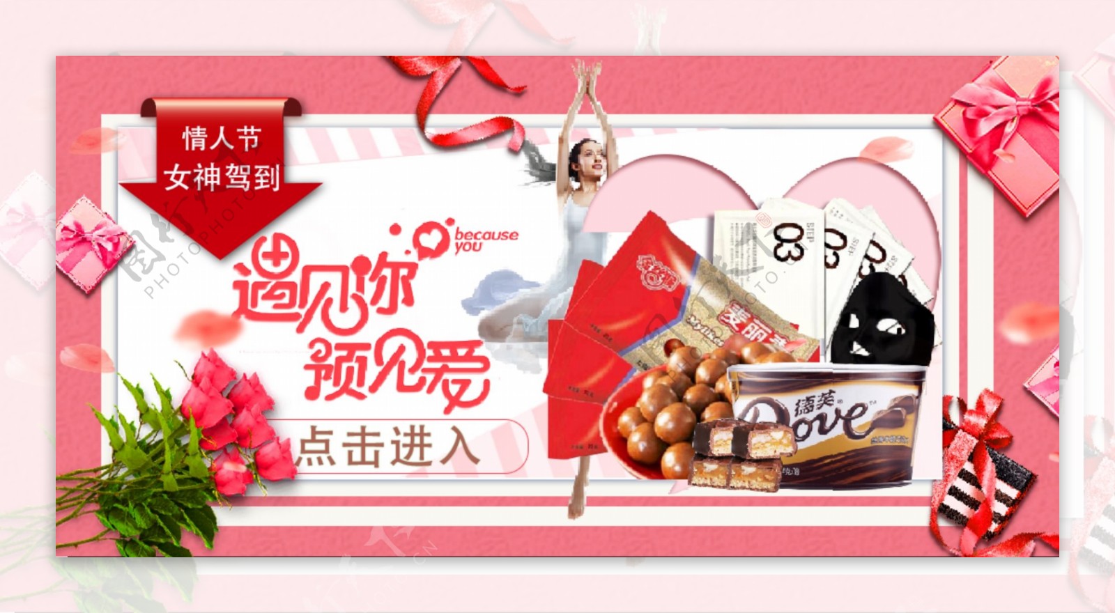 女神驾到情人节网页banner