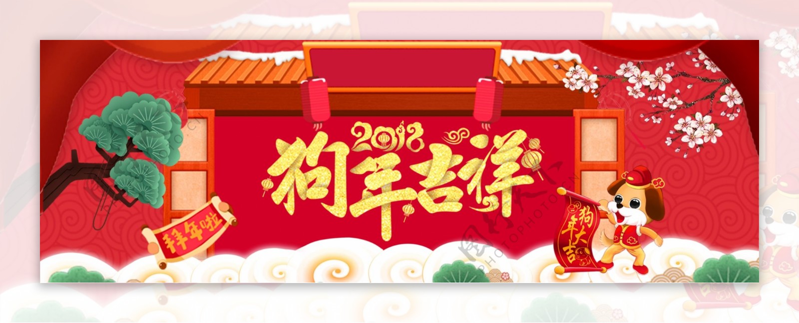2018狗年吉祥新年快乐传统节日促销海报