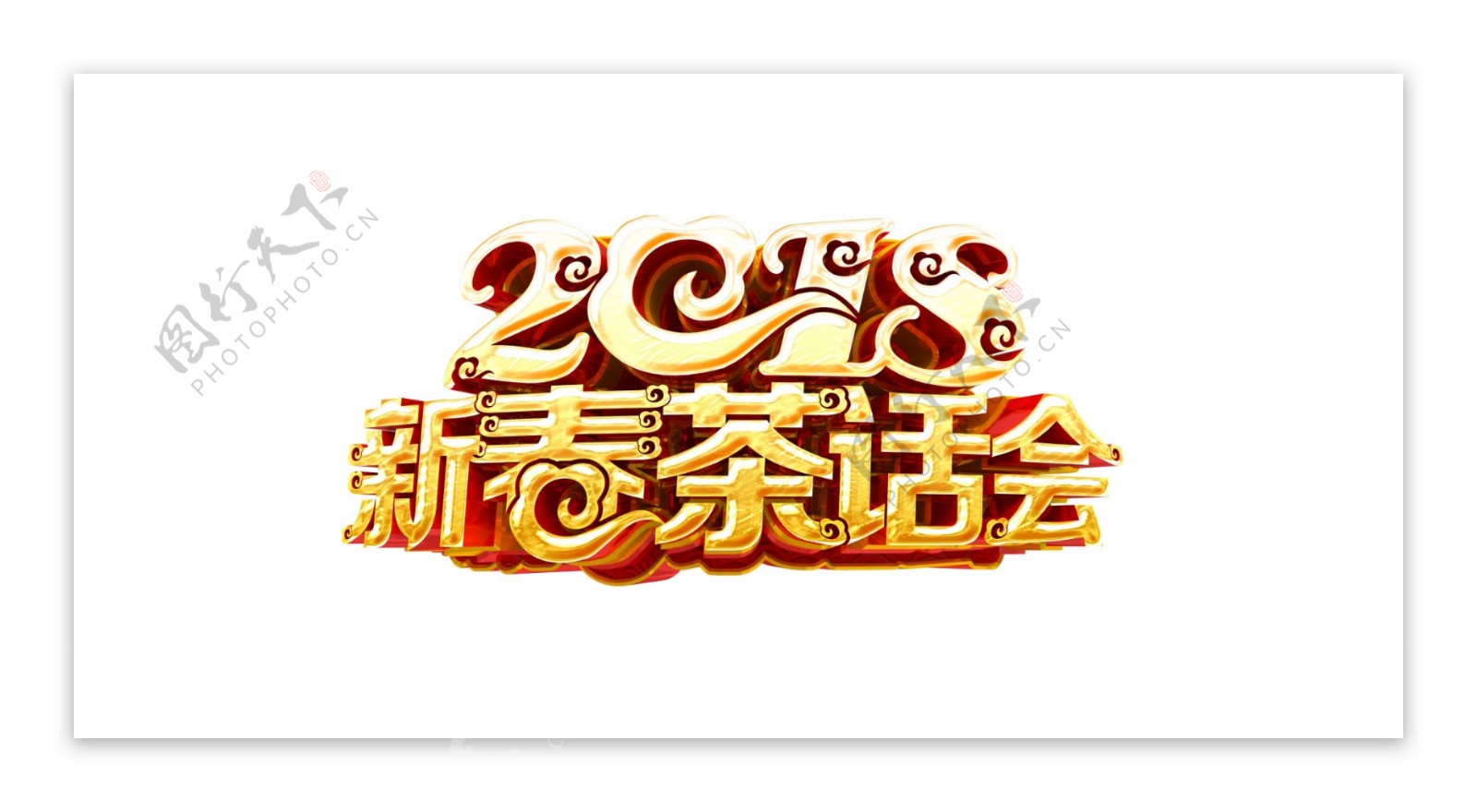 2018新春茶会字体元素设计