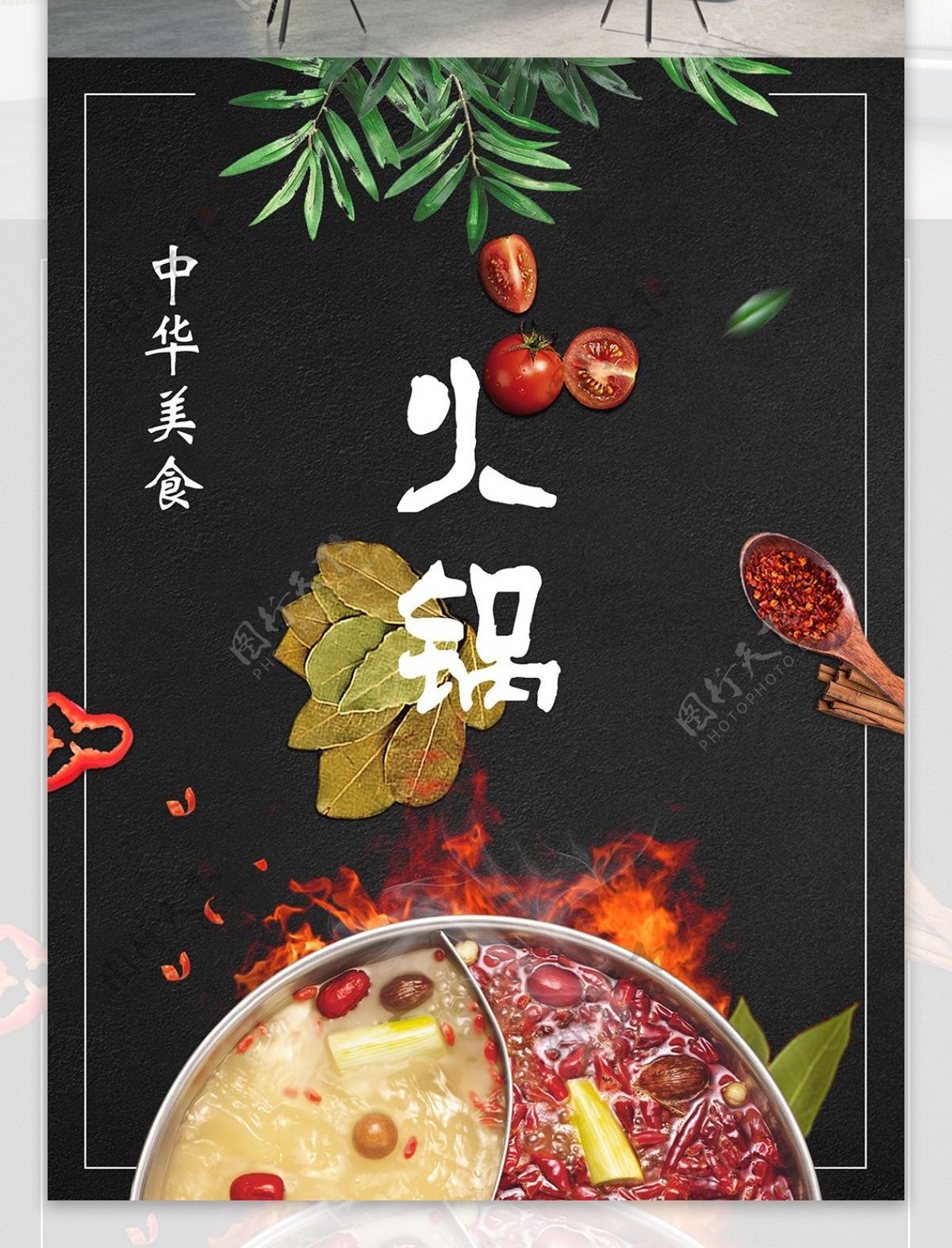 中华美食黑色背景简约火锅海报