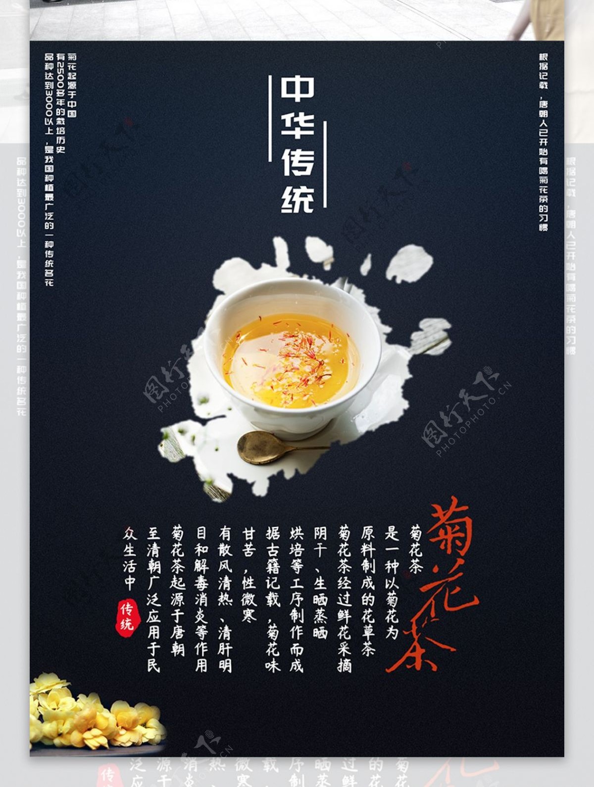 中华传统茶饮菊花茶古典中国风美食海报