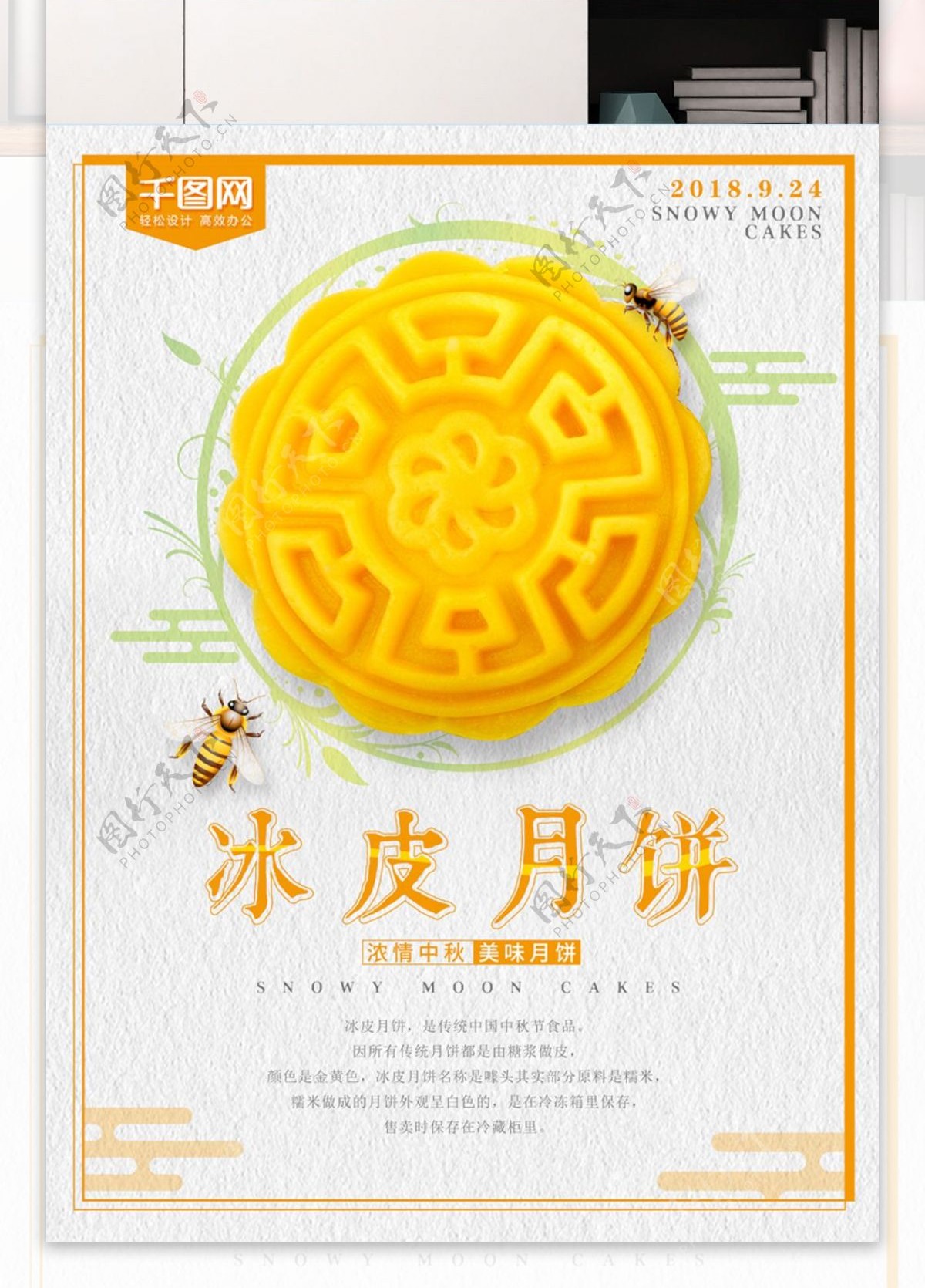 冰皮月饼中秋节促销海报