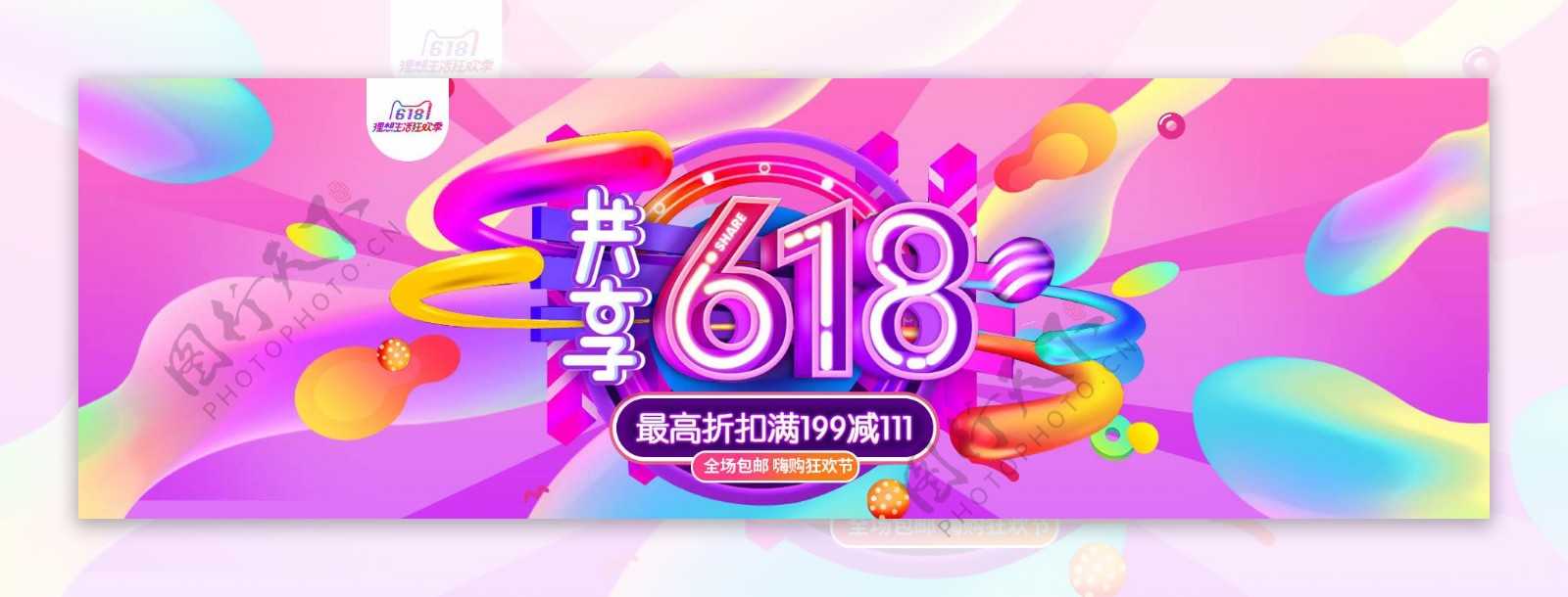 狂欢618宣传banner