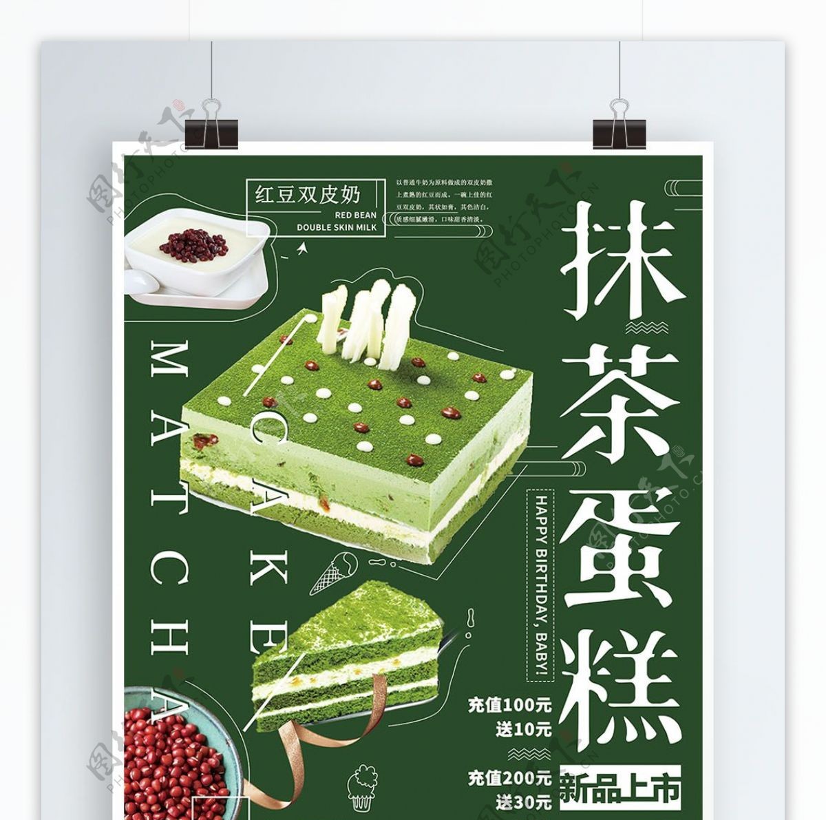 简约绿色美食甜品抹茶蛋糕创意海报