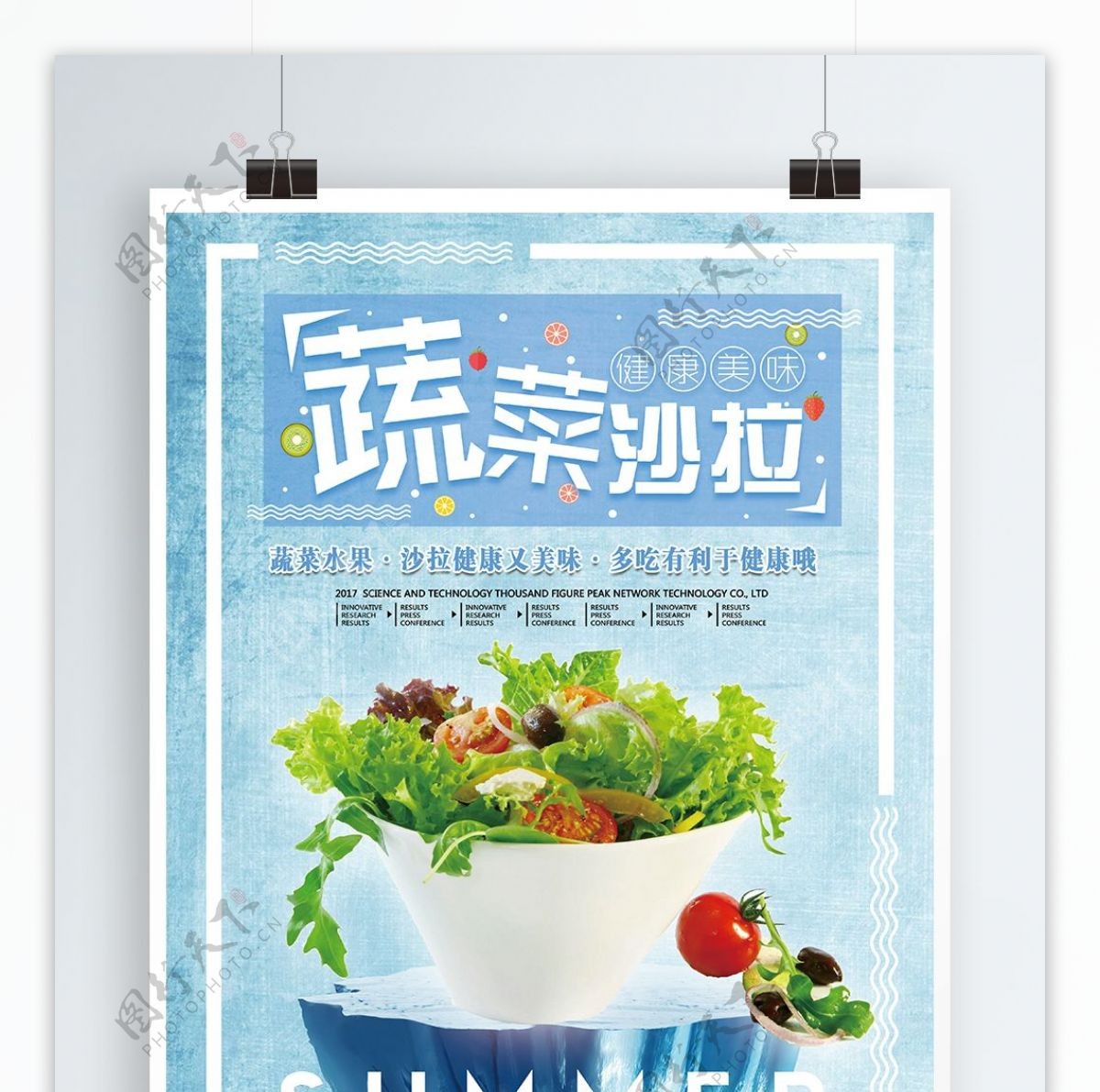 小清新蔬菜沙拉海报