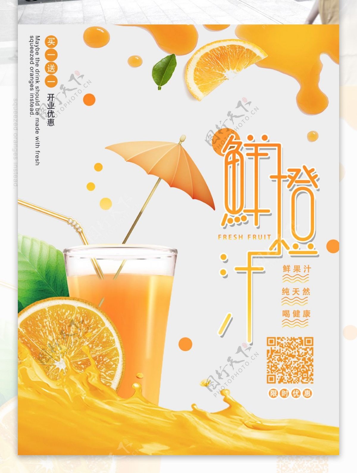 白色小清新新鲜橙汁夏日冷饮海报