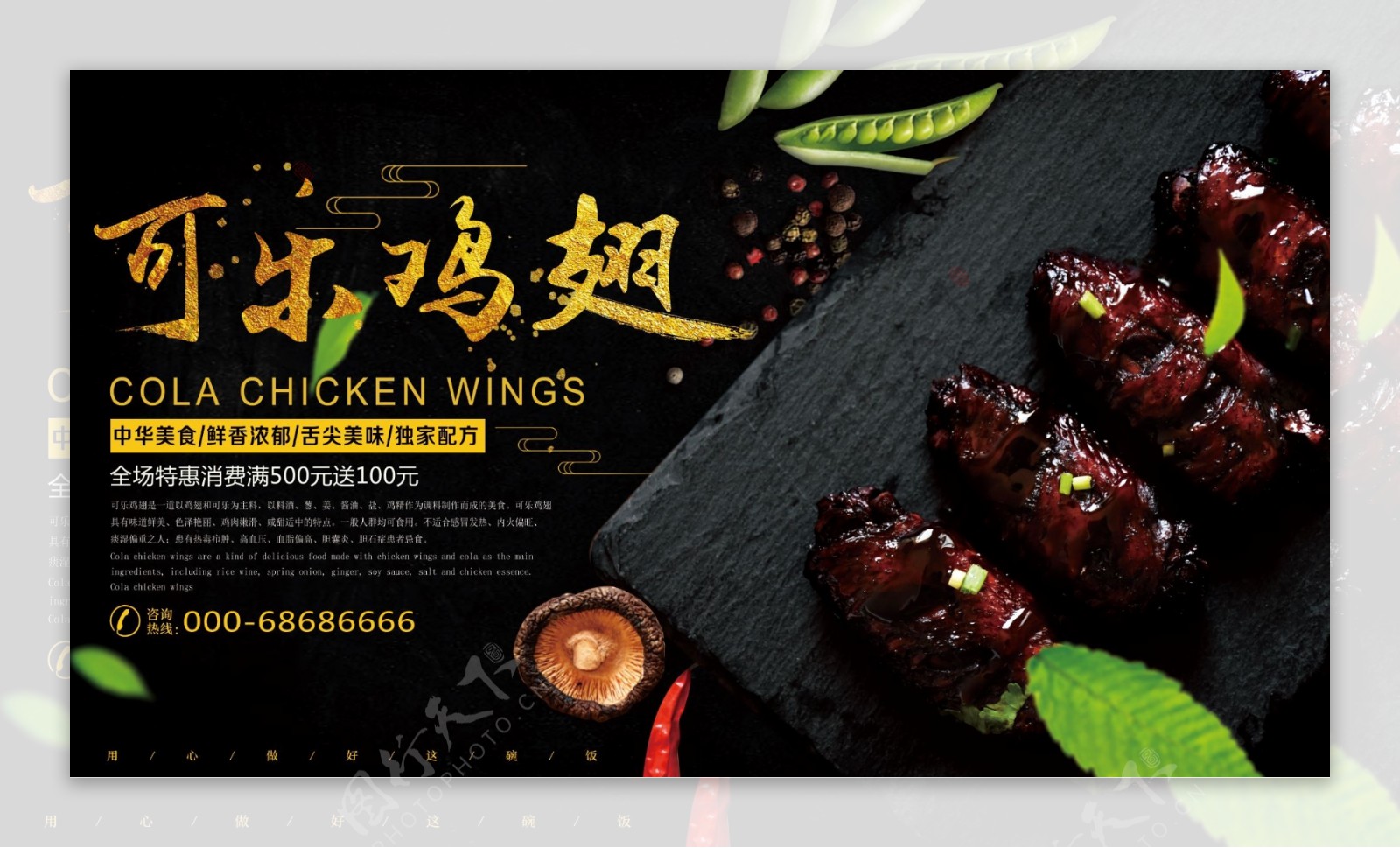 黑色可乐鸡翅传统美食小吃宣传广告