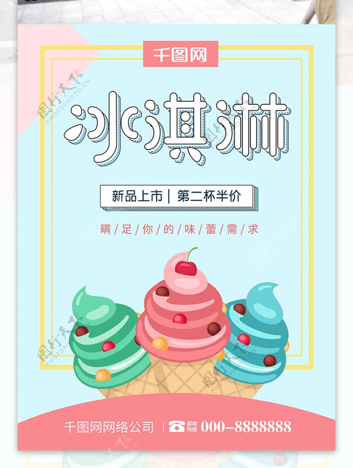 蓝色清新冰淇淋海报