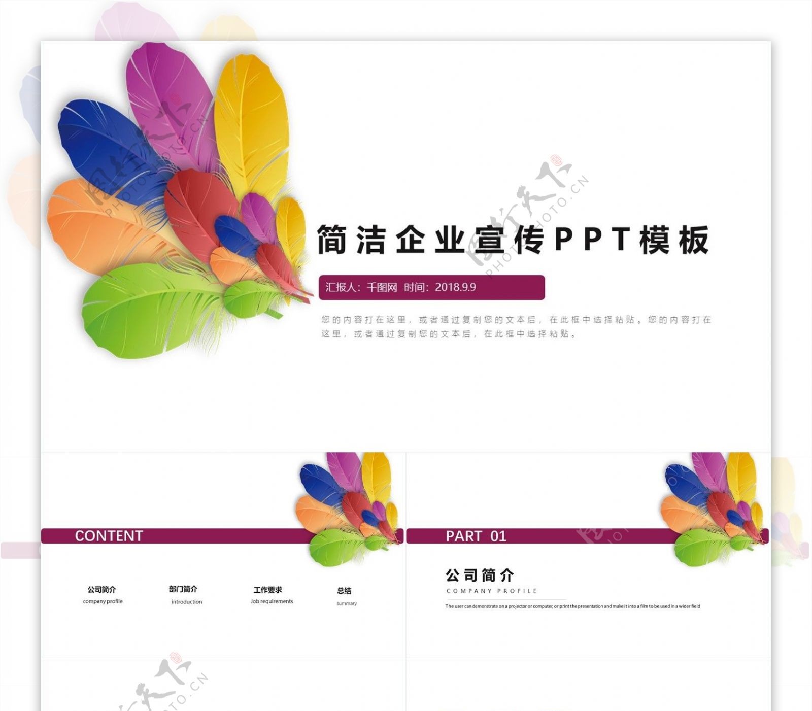彩色简洁企业宣传PPT模板