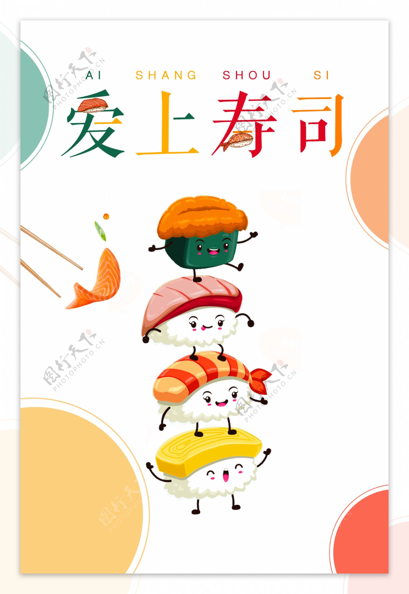 卡通创意寿司海报背景