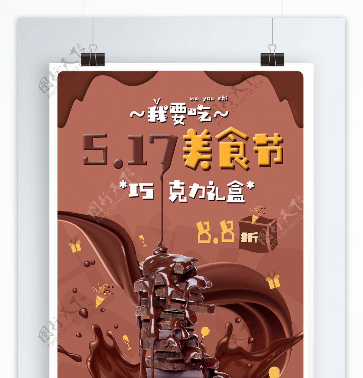 517美食节巧克力海报